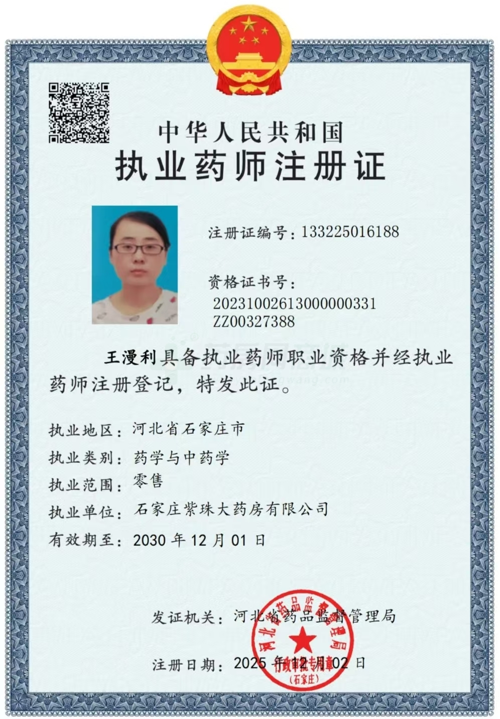 執(zhí)業(yè)藥師注冊證