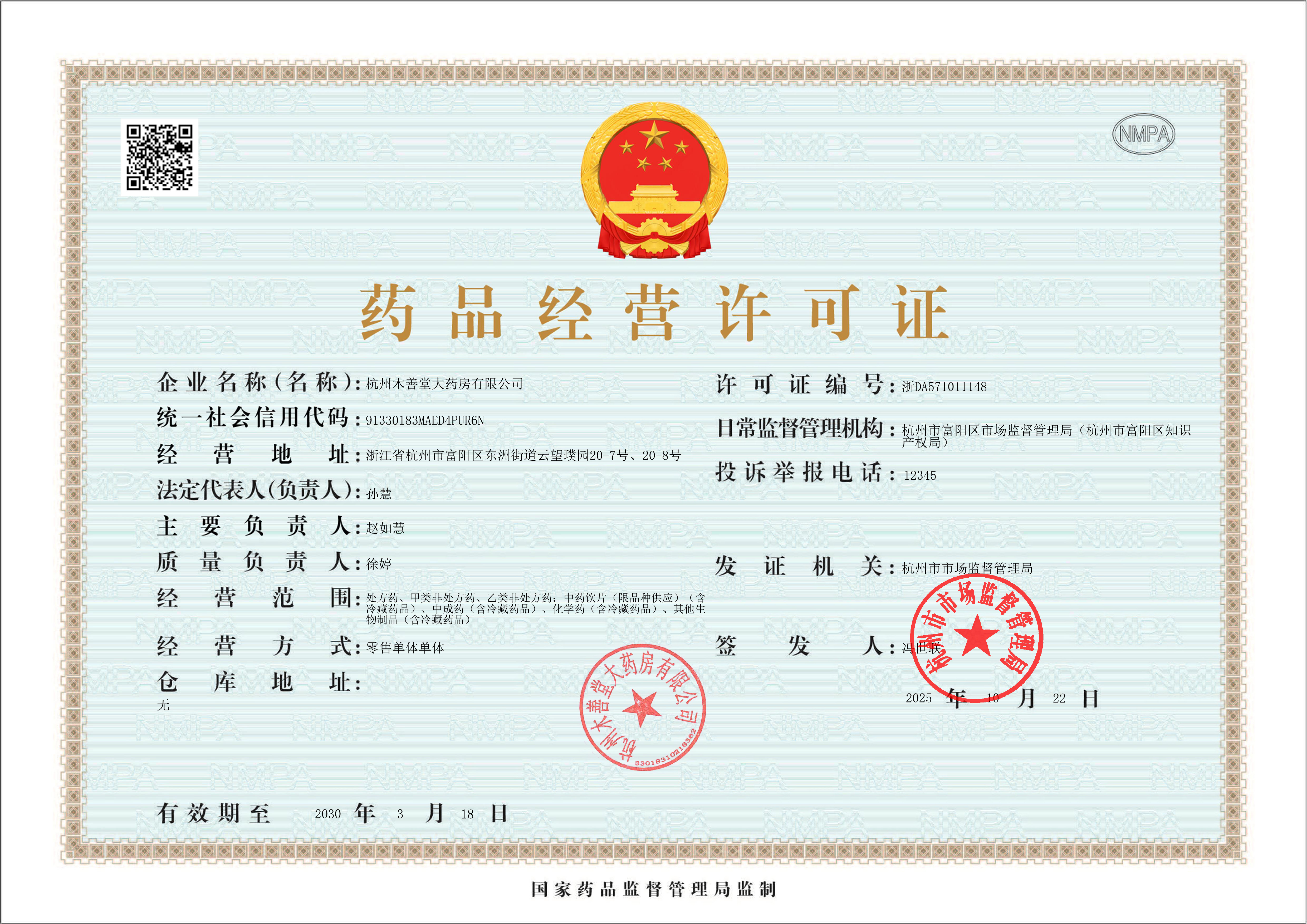 藥品經(jīng)營許可證