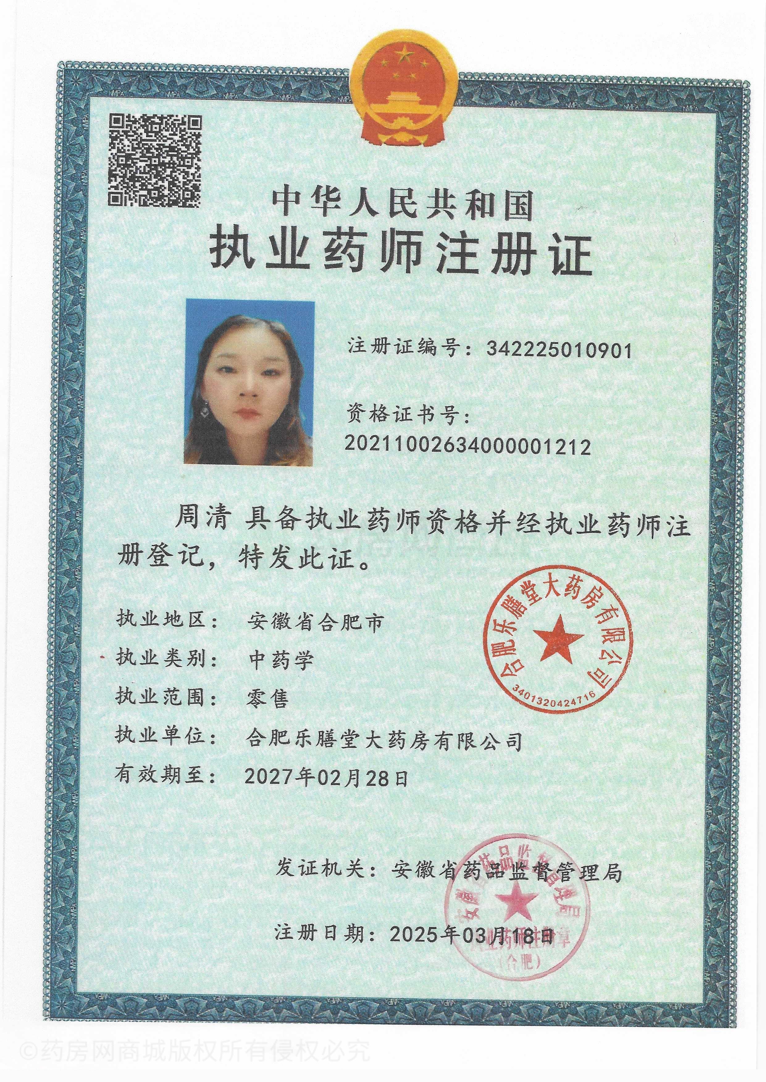 執(zhí)業(yè)藥師注冊(cè)證