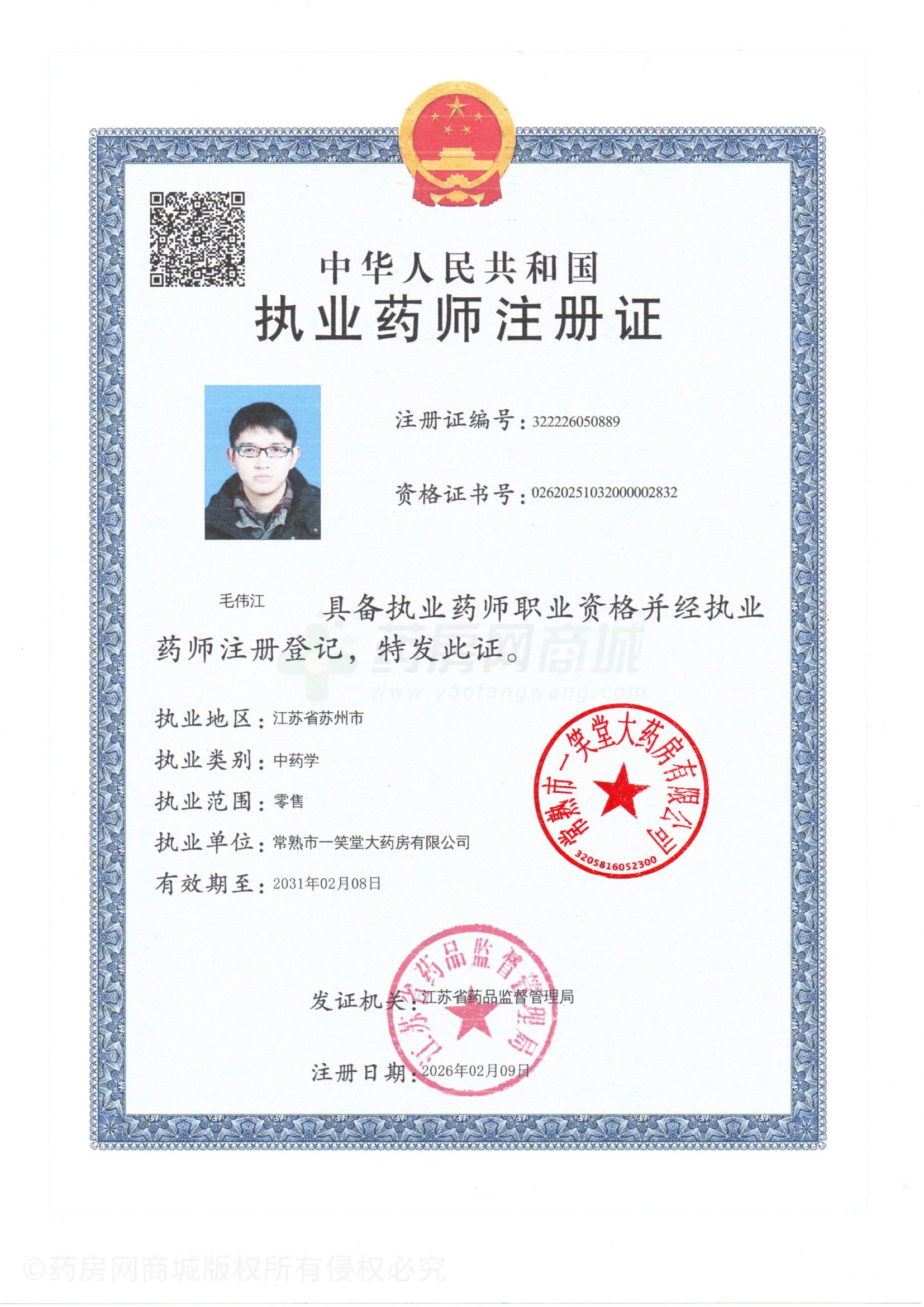 執(zhí)業(yè)藥師注冊證