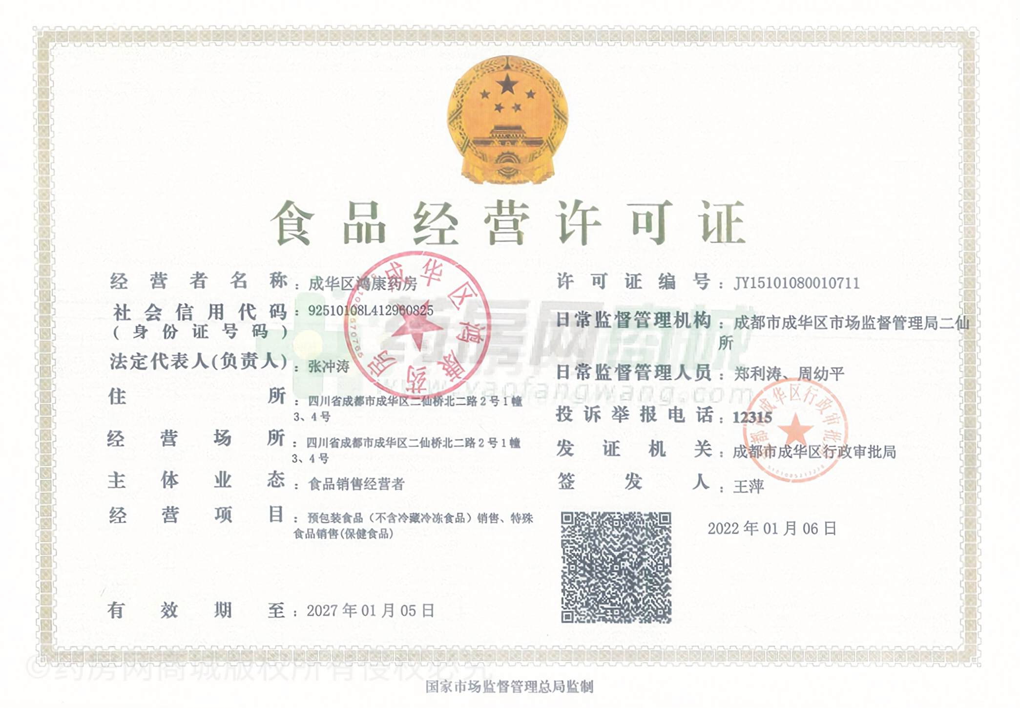 食品經(jīng)營許可證