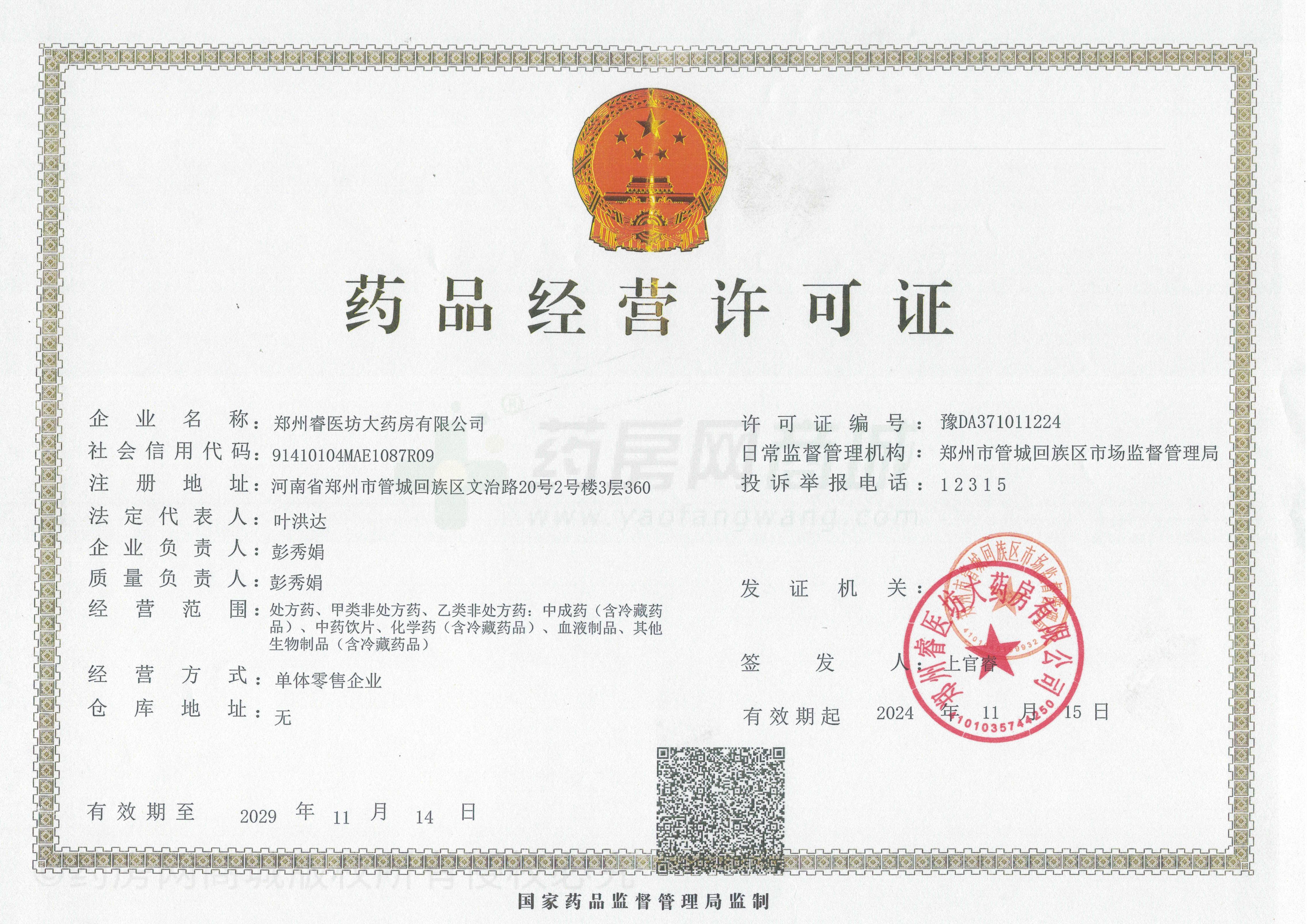 藥品經(jīng)營(yíng)許可證