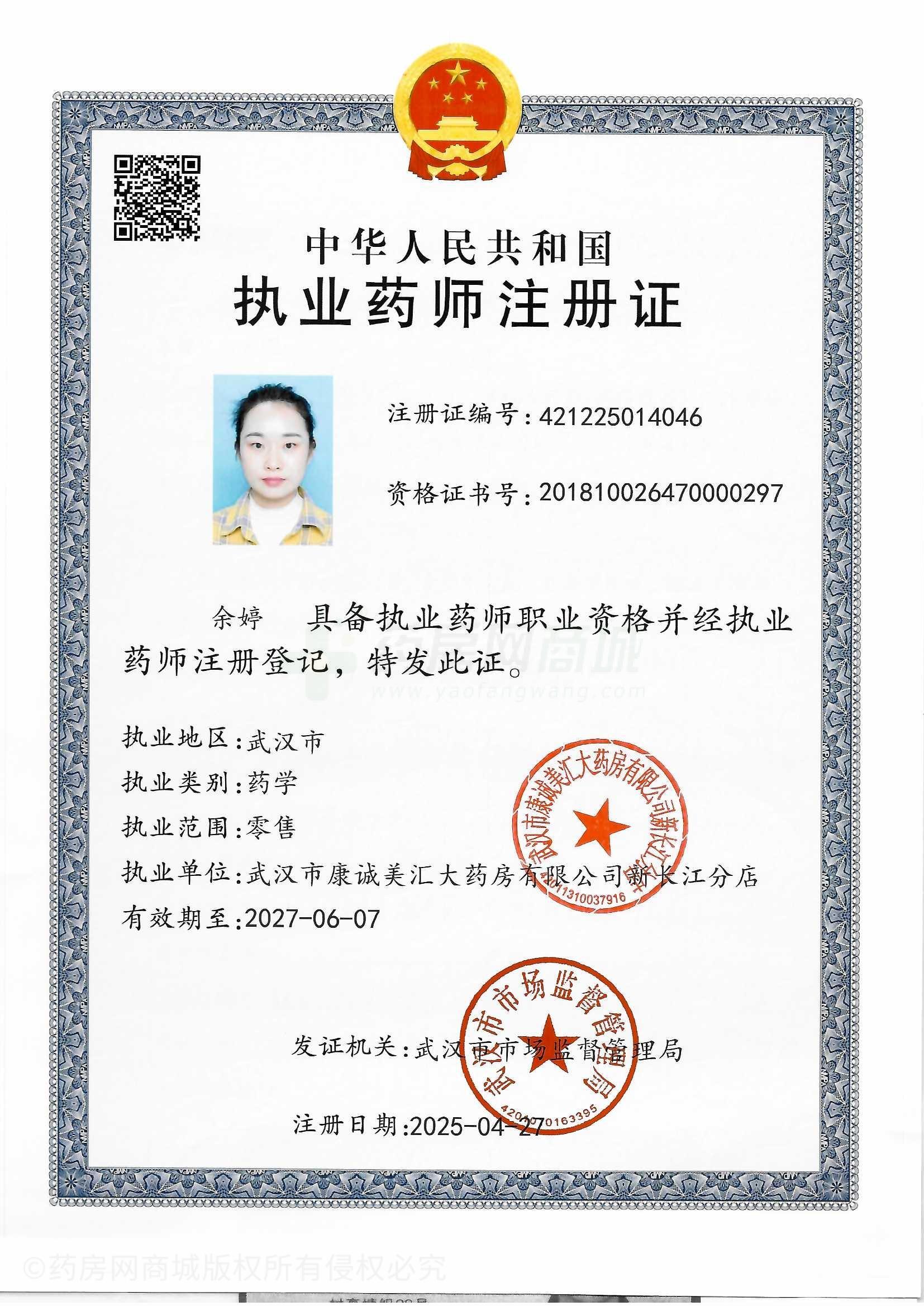 執(zhí)業(yè)藥師注冊證