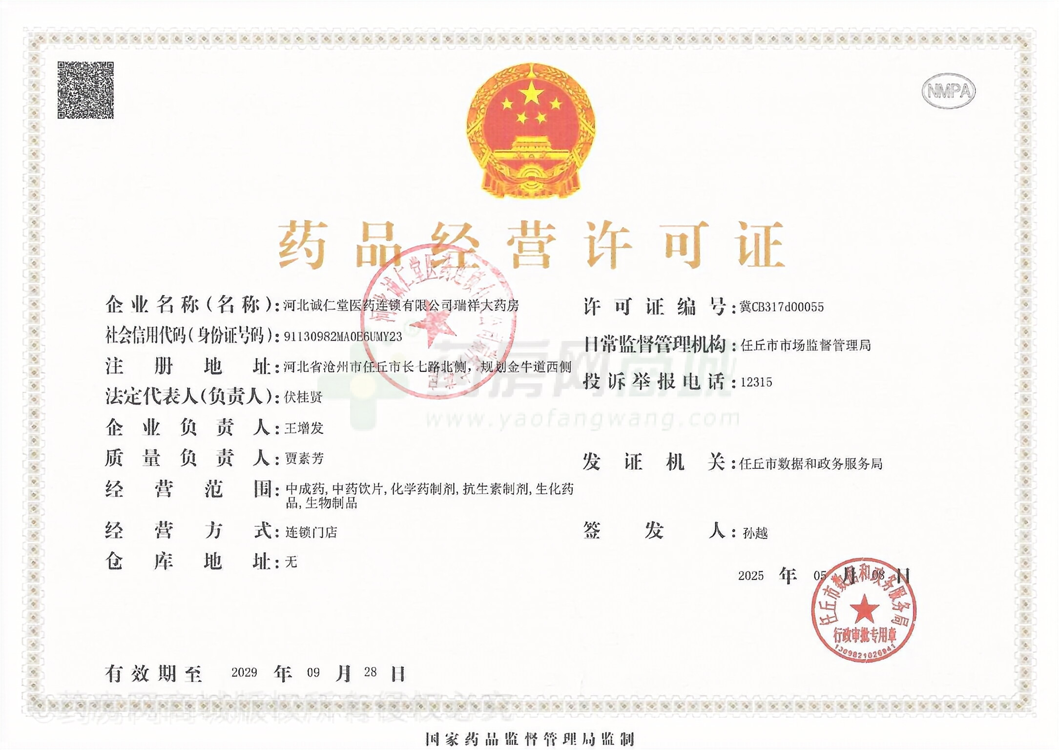 藥品經(jīng)營許可證