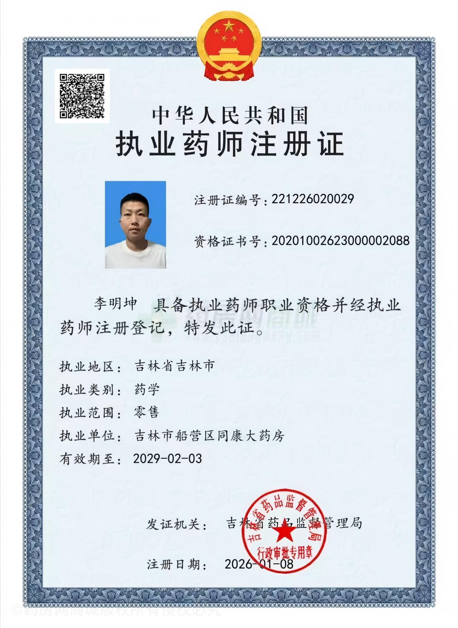 執(zhí)業(yè)藥師注冊證