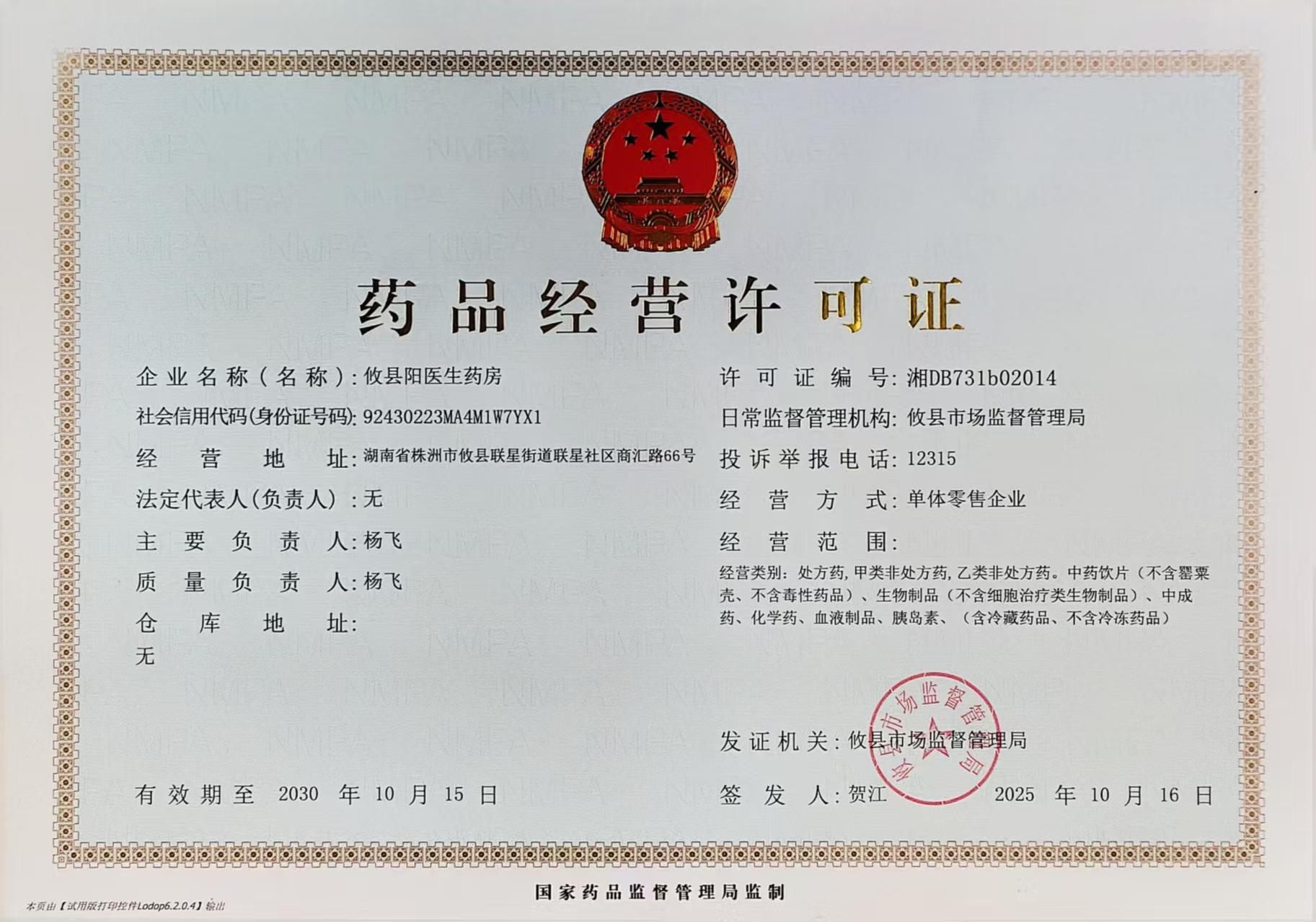 藥品經(jīng)營許可證