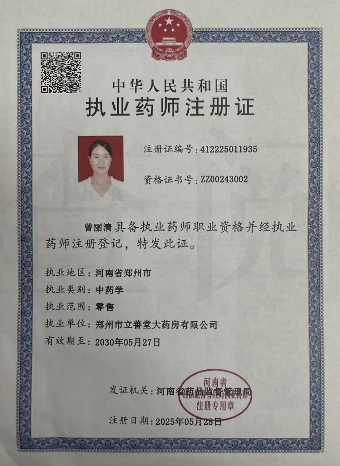 執(zhí)業(yè)藥師注冊(cè)證