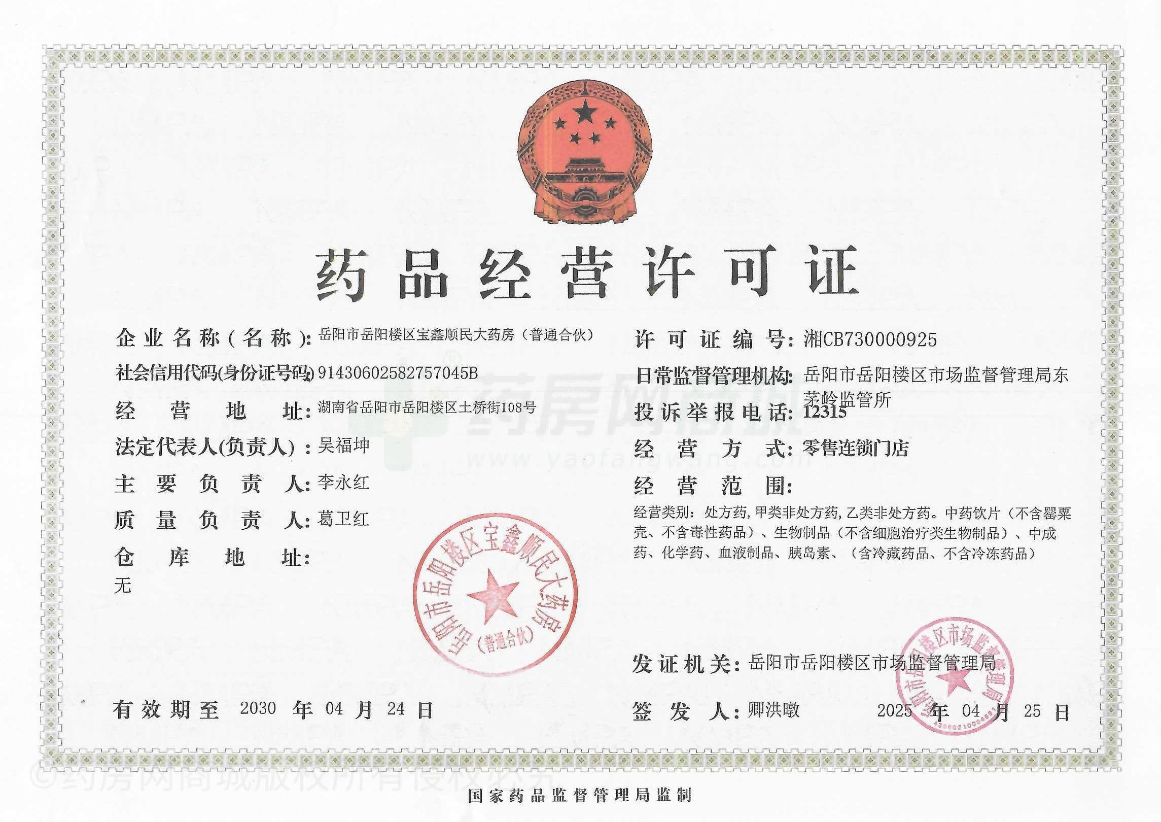 藥品經(jīng)營(yíng)許可證