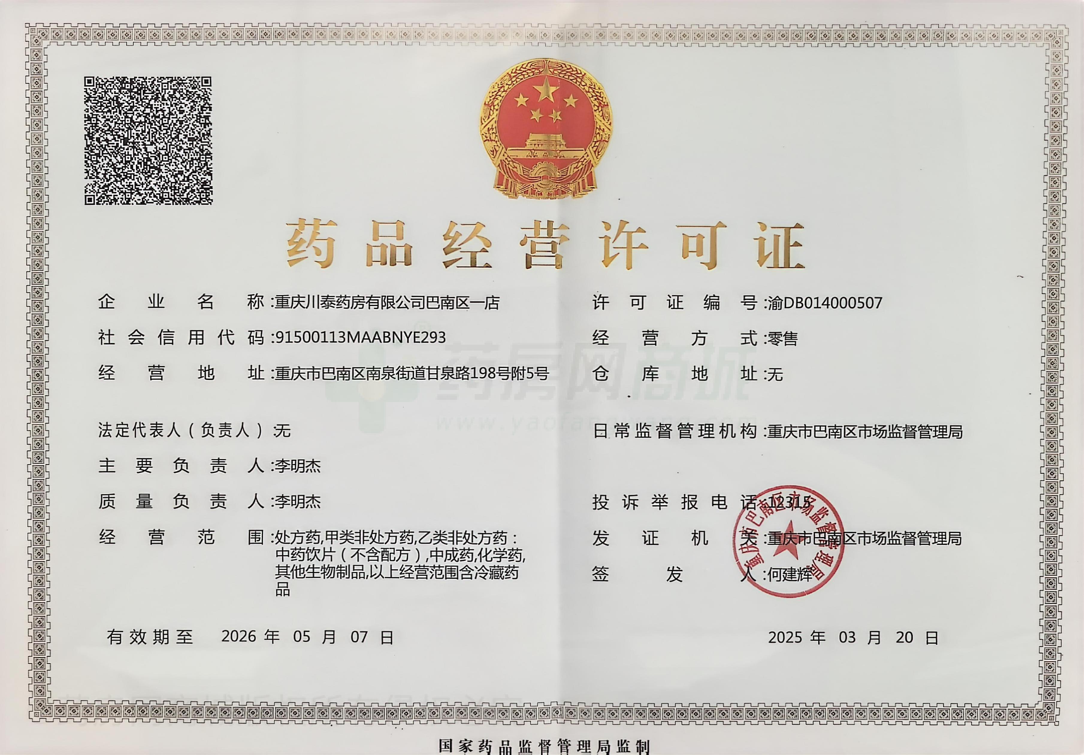 藥品經(jīng)營許可證