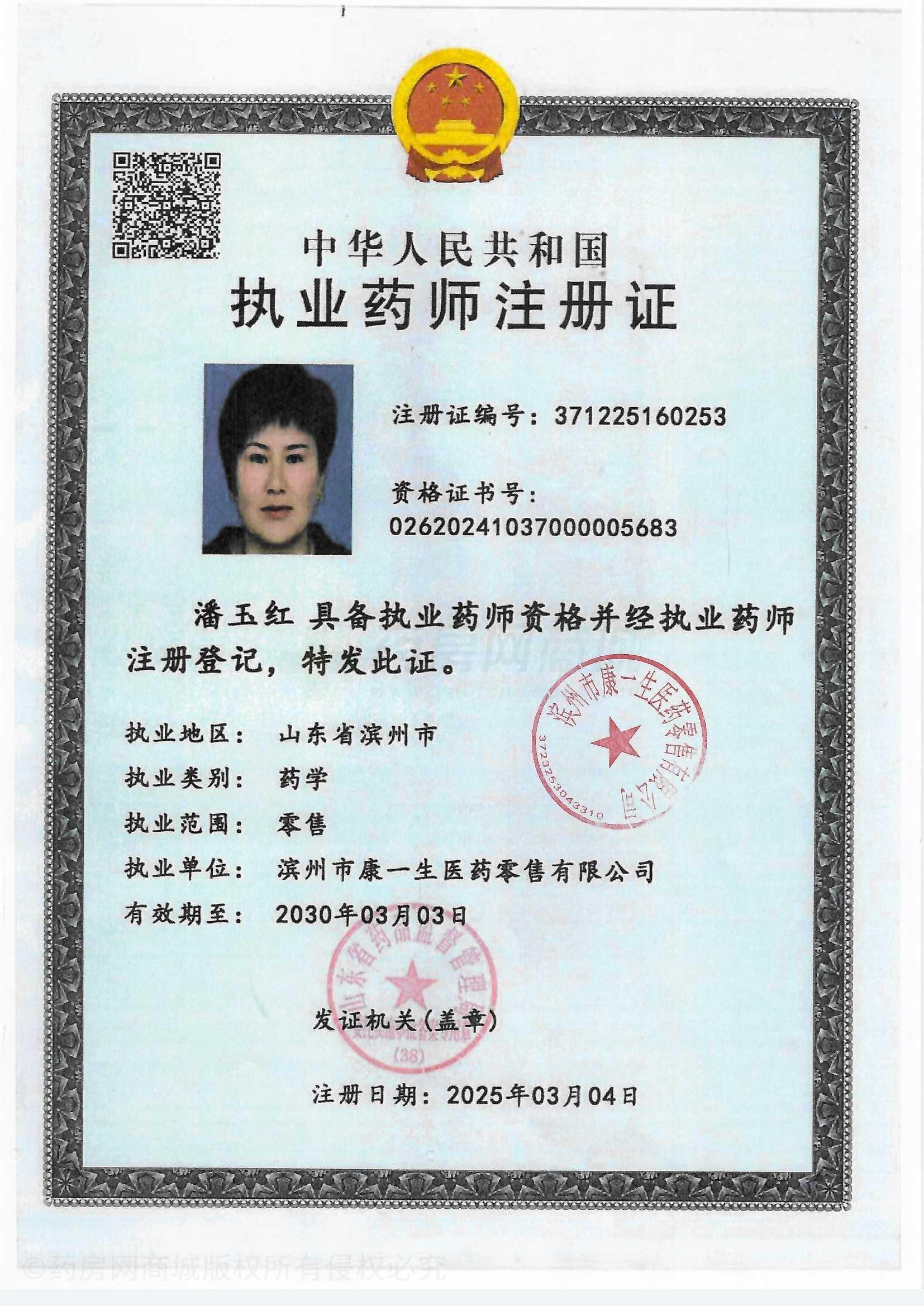 執(zhí)業(yè)藥師注冊(cè)證