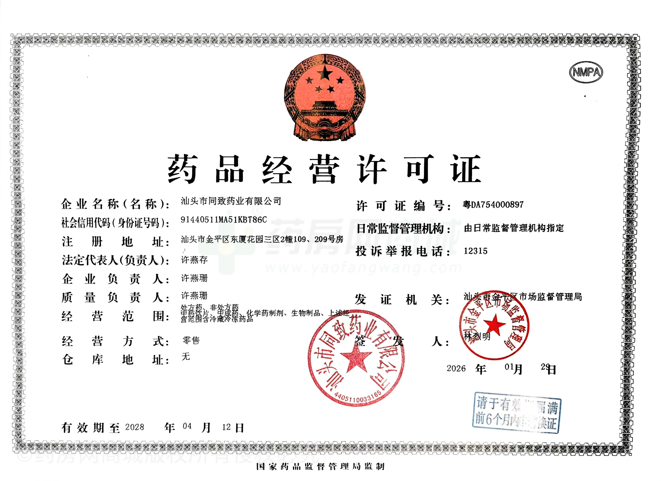 藥品經(jīng)營(yíng)許可證