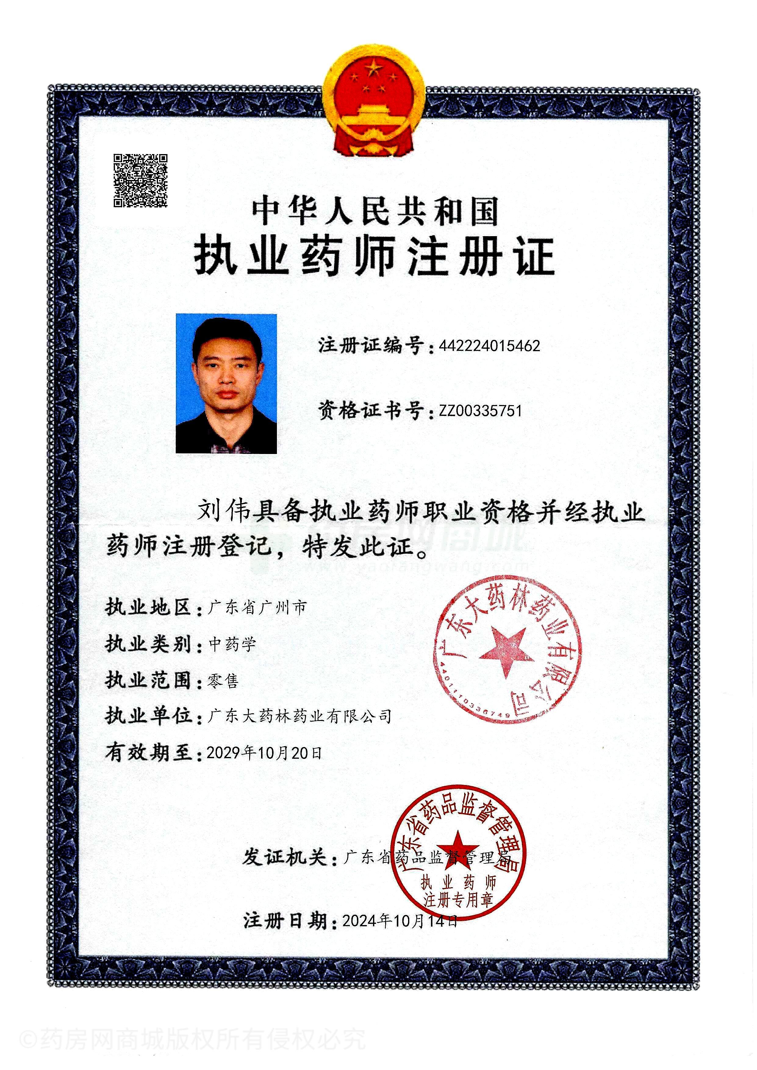 執(zhí)業(yè)藥師注冊證