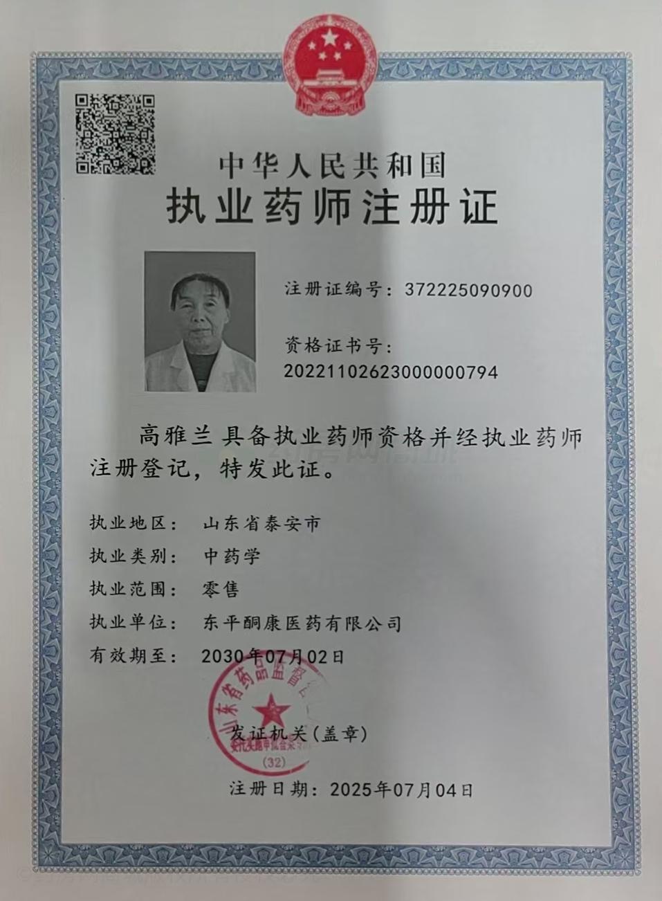 執(zhí)業(yè)藥師注冊證