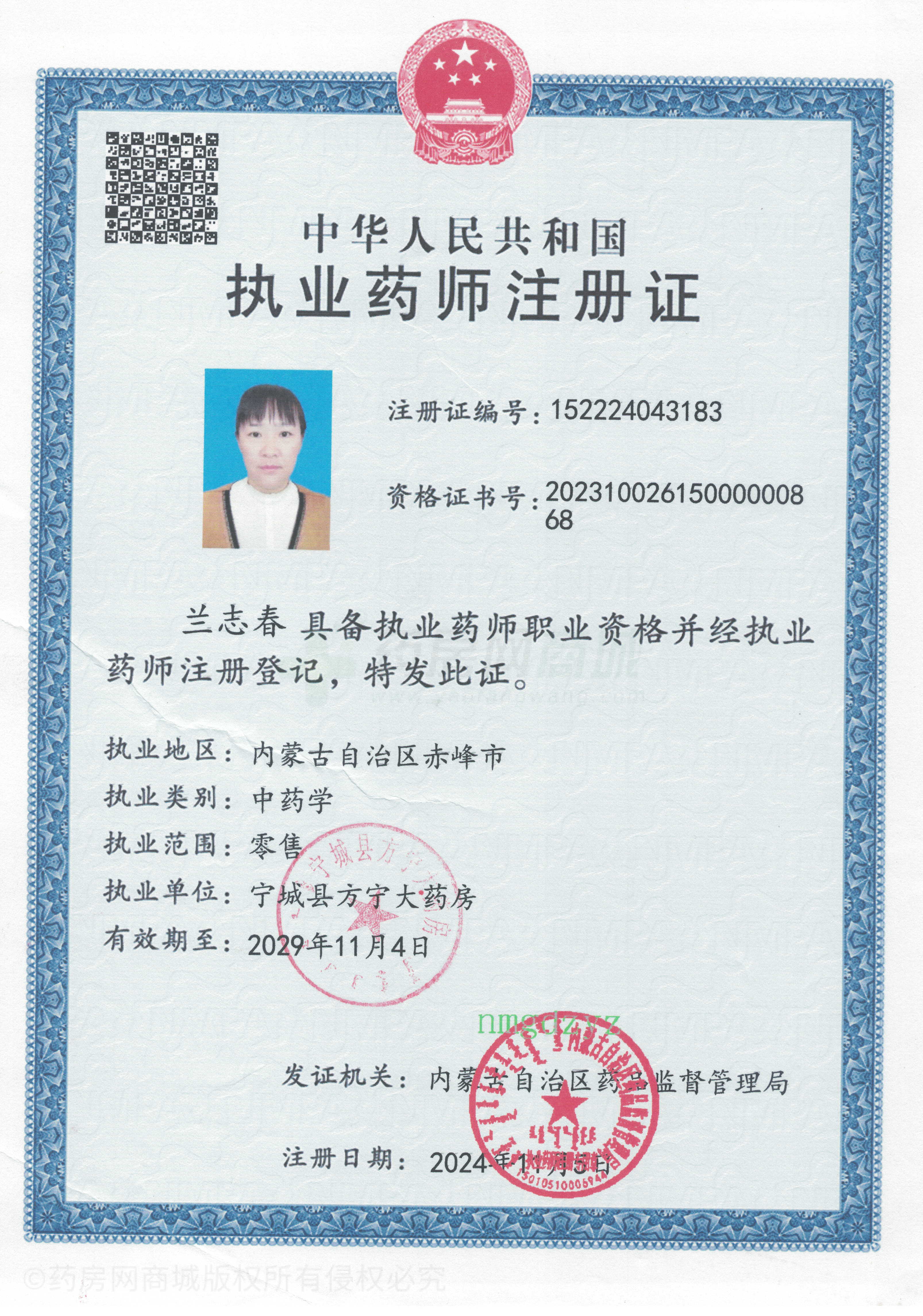 執(zhí)業(yè)藥師注冊證