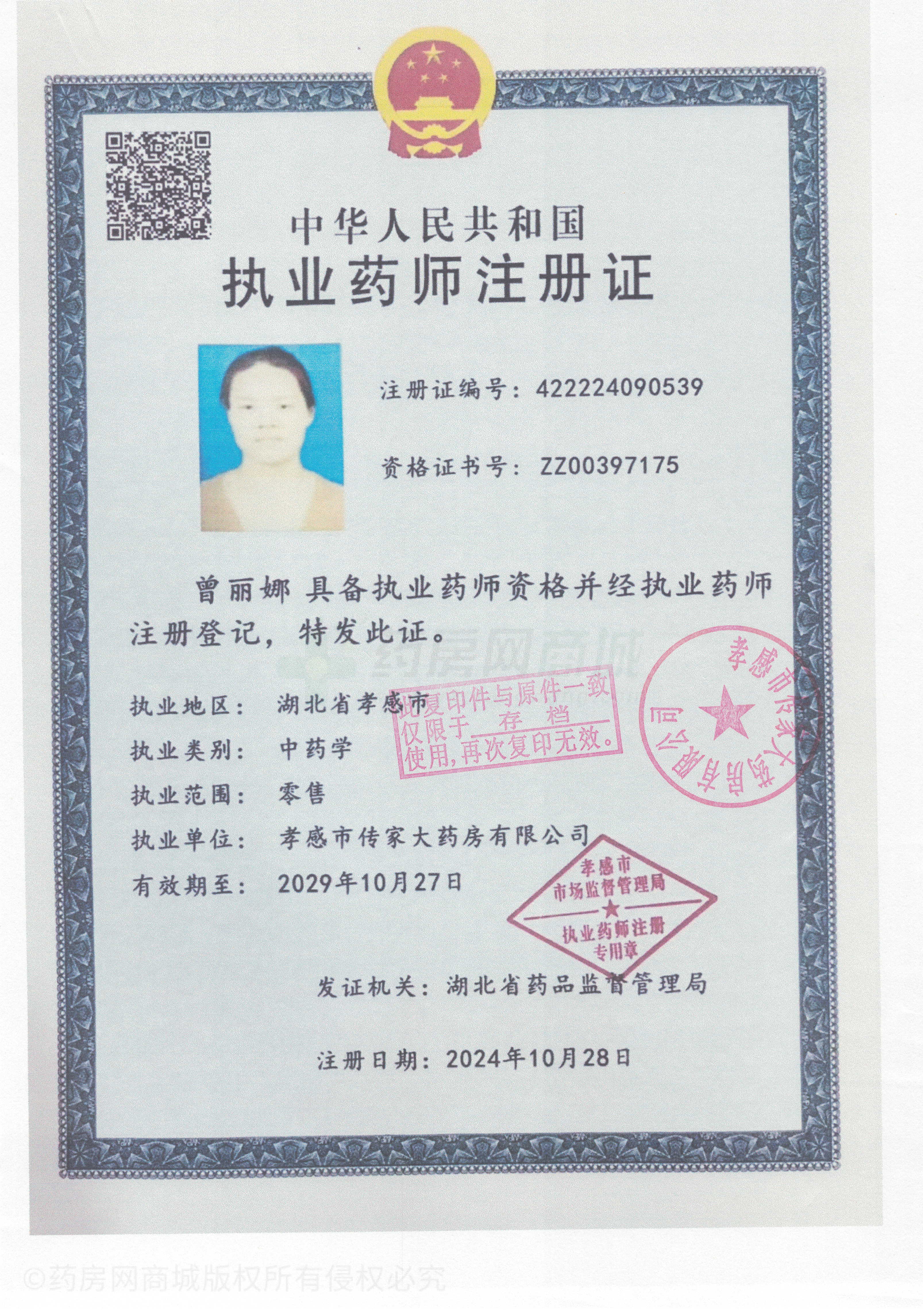 執(zhí)業(yè)藥師注冊證