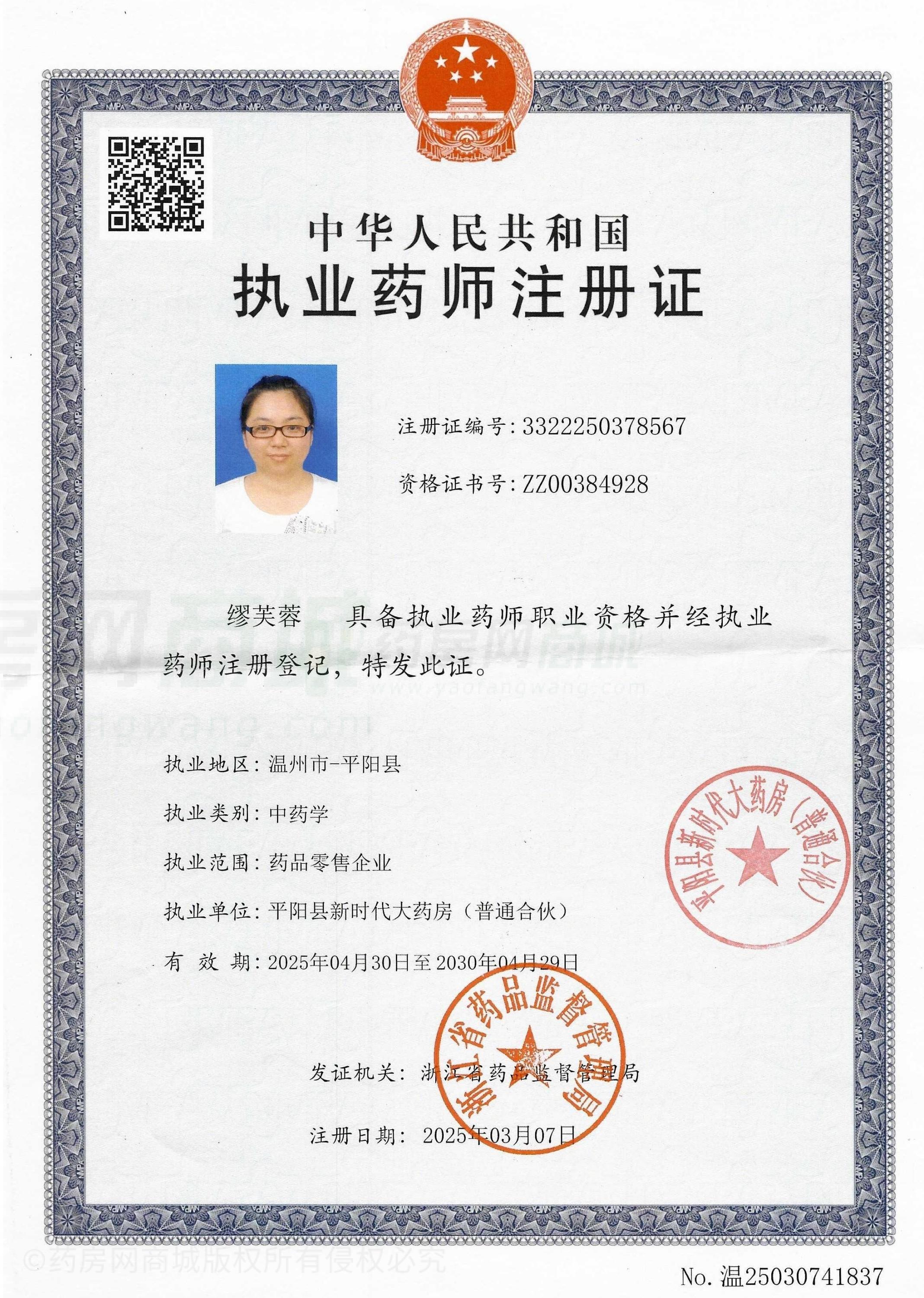 執(zhí)業(yè)藥師注冊證