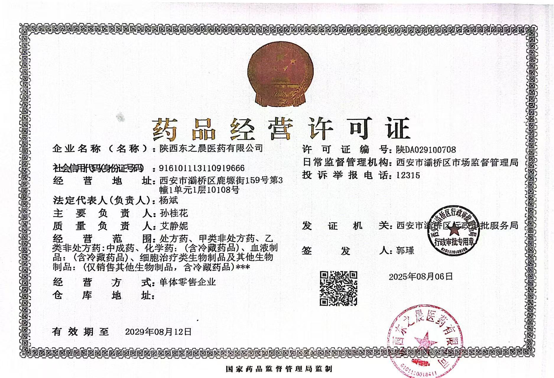 藥品經(jīng)營(yíng)許可證