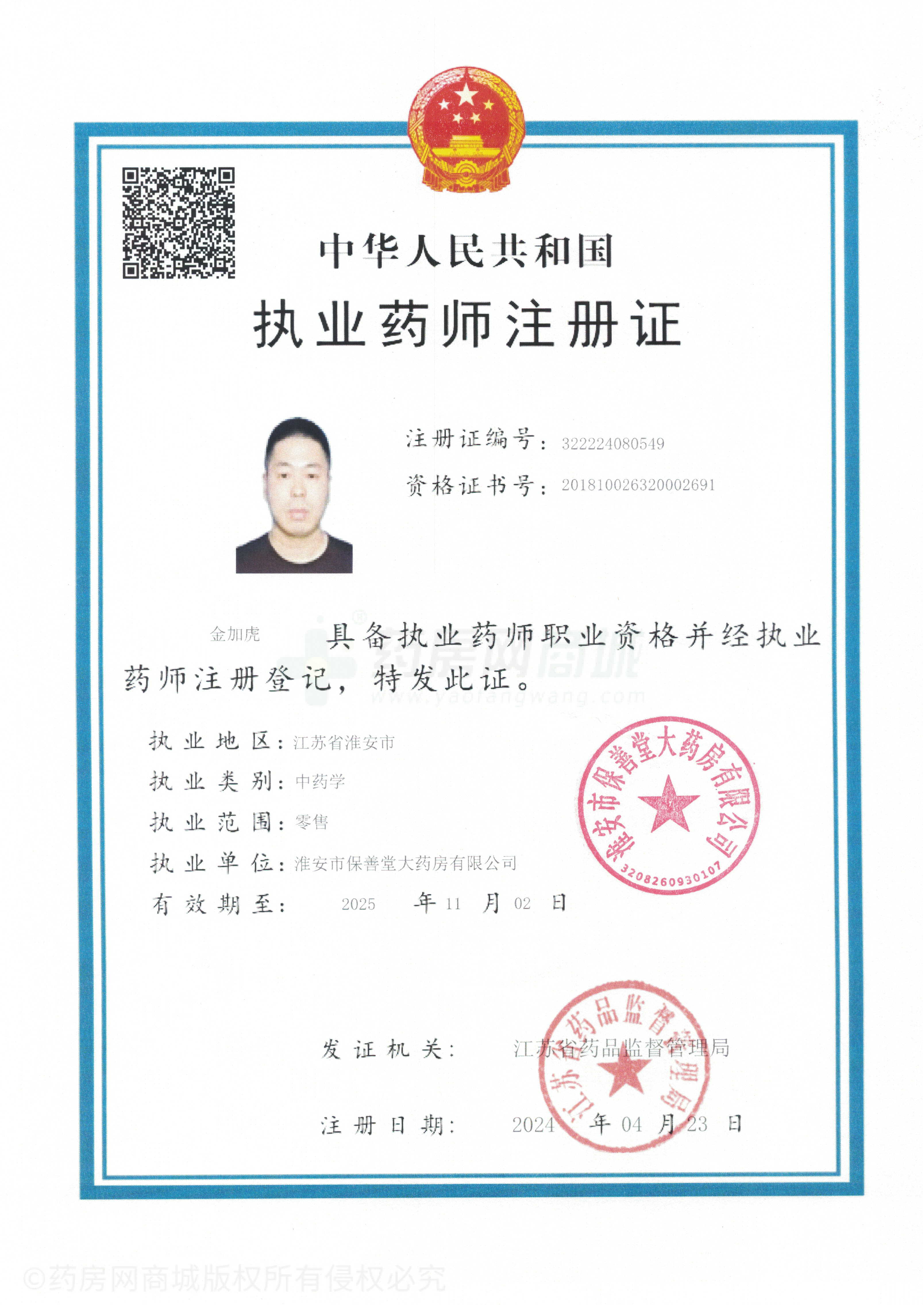 執(zhí)業(yè)藥師注冊證