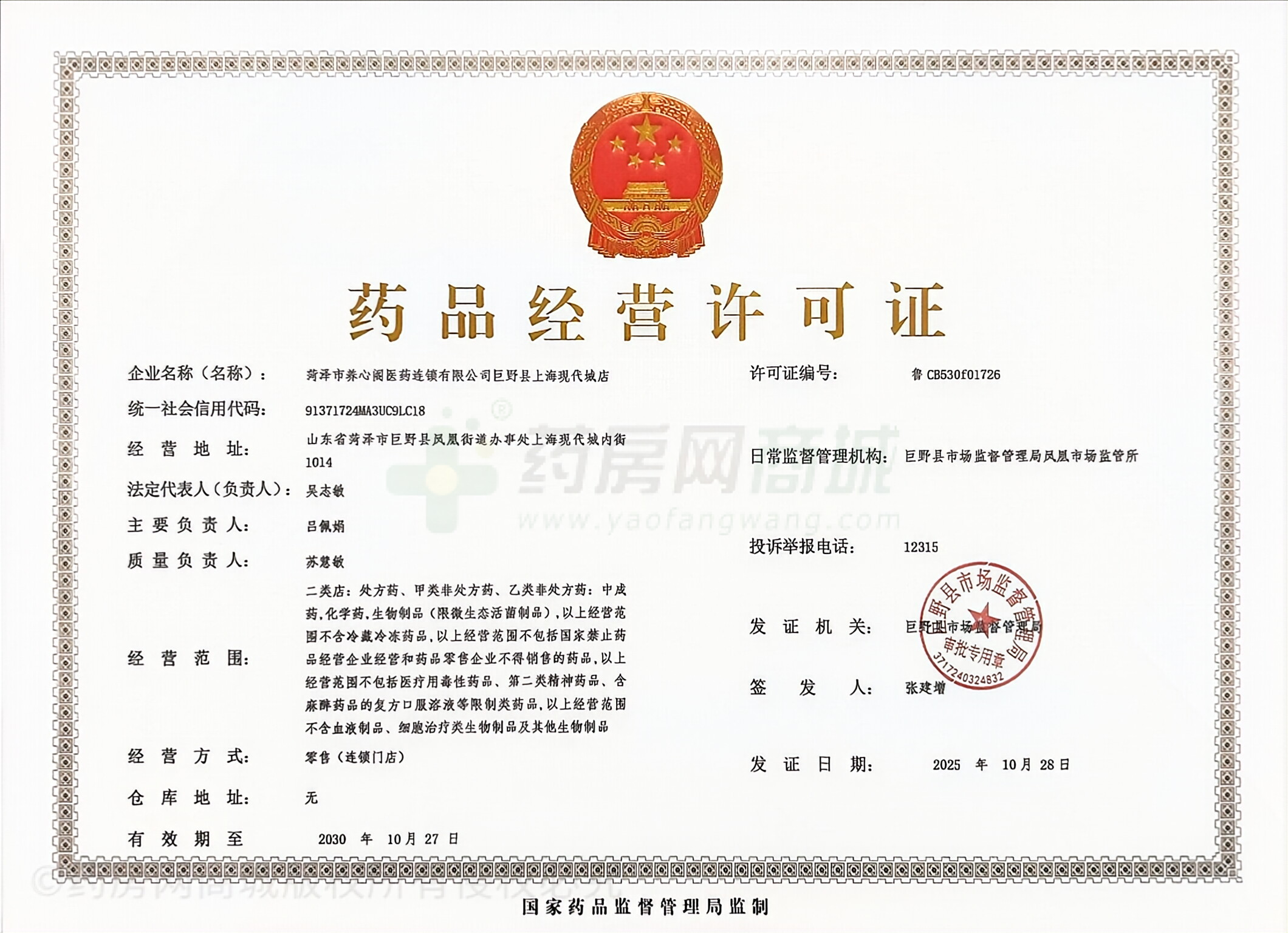 藥品經(jīng)營許可證