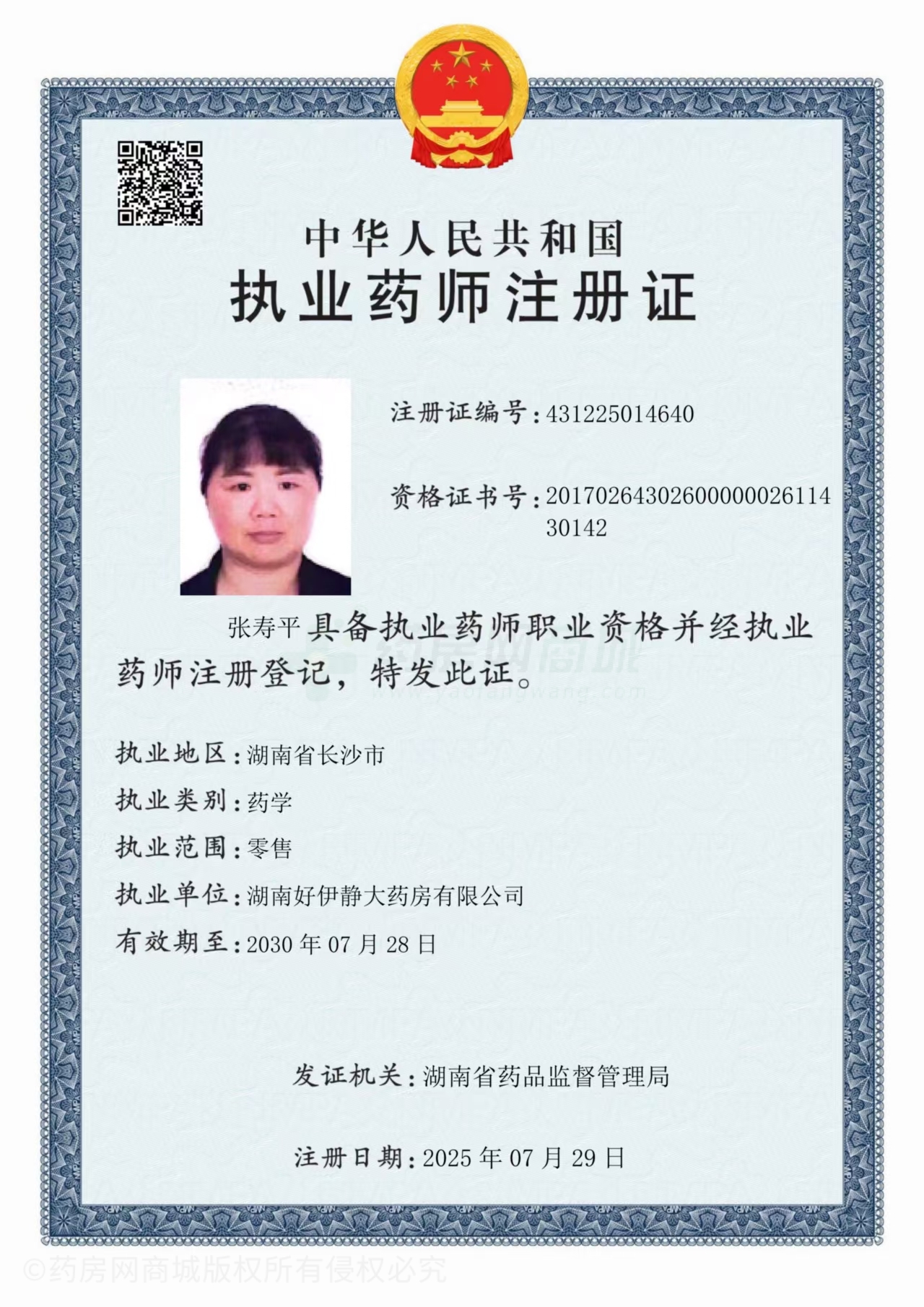 執(zhí)業(yè)藥師注冊(cè)證