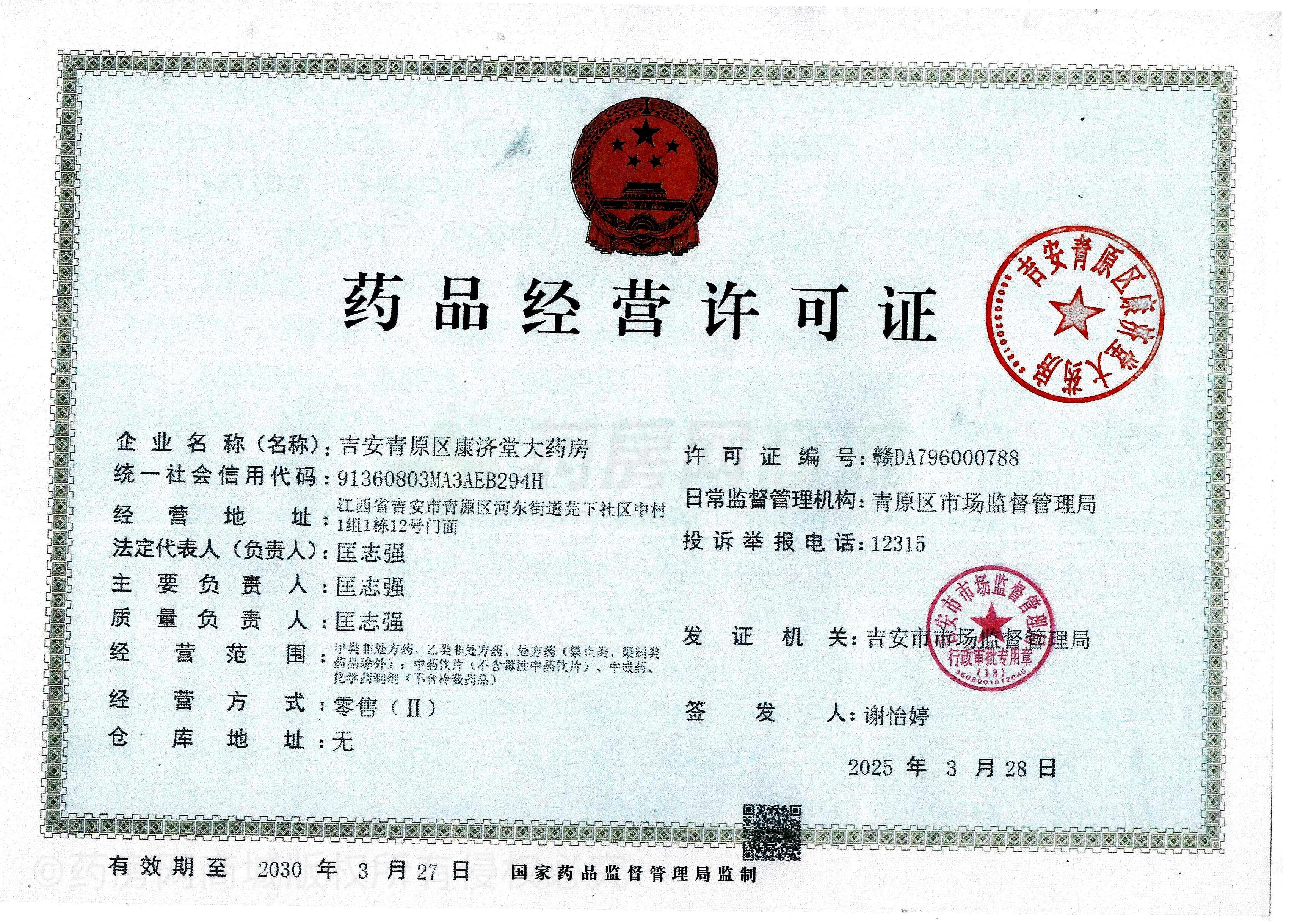藥品經(jīng)營許可證