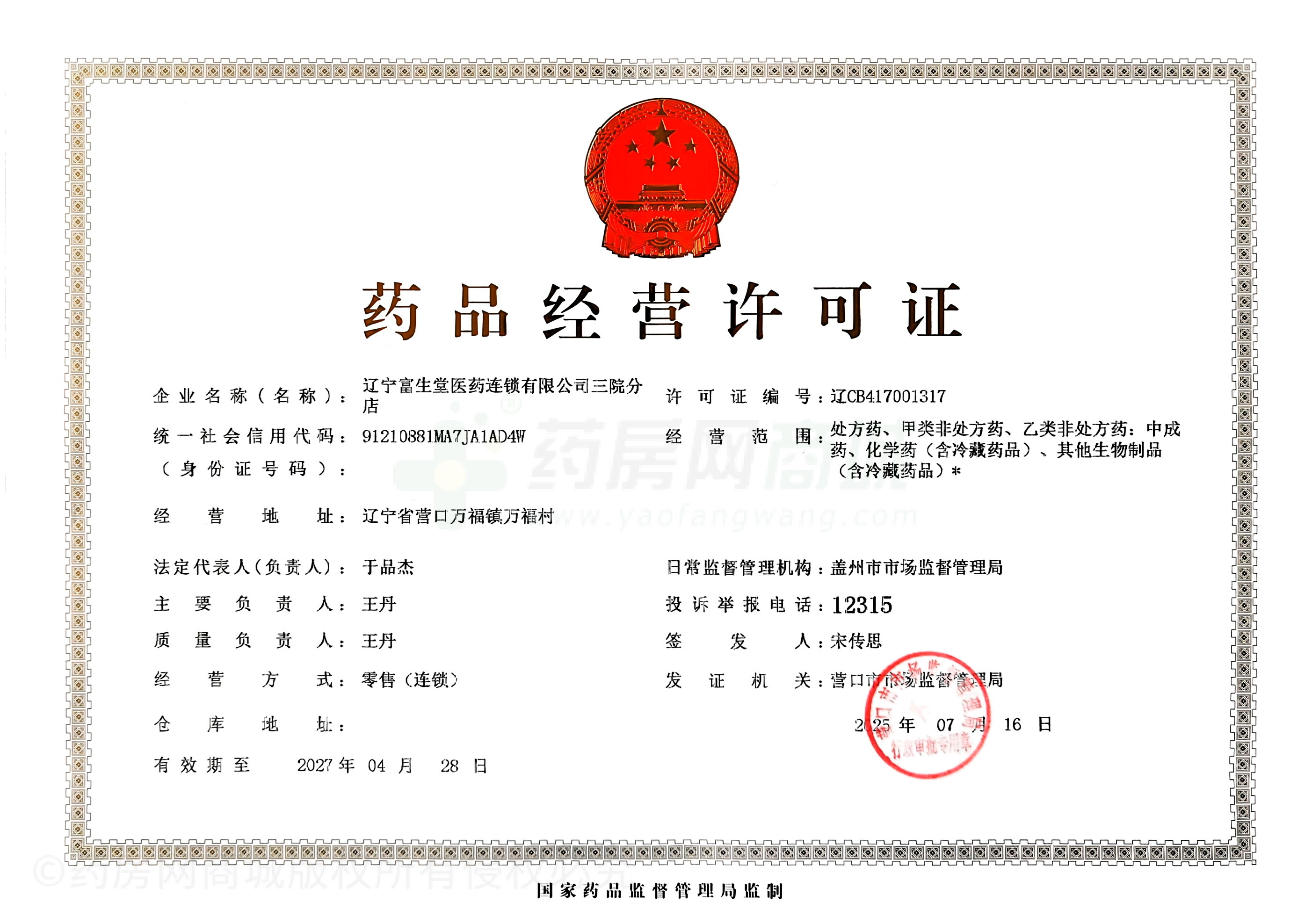 藥品經(jīng)營(yíng)許可證