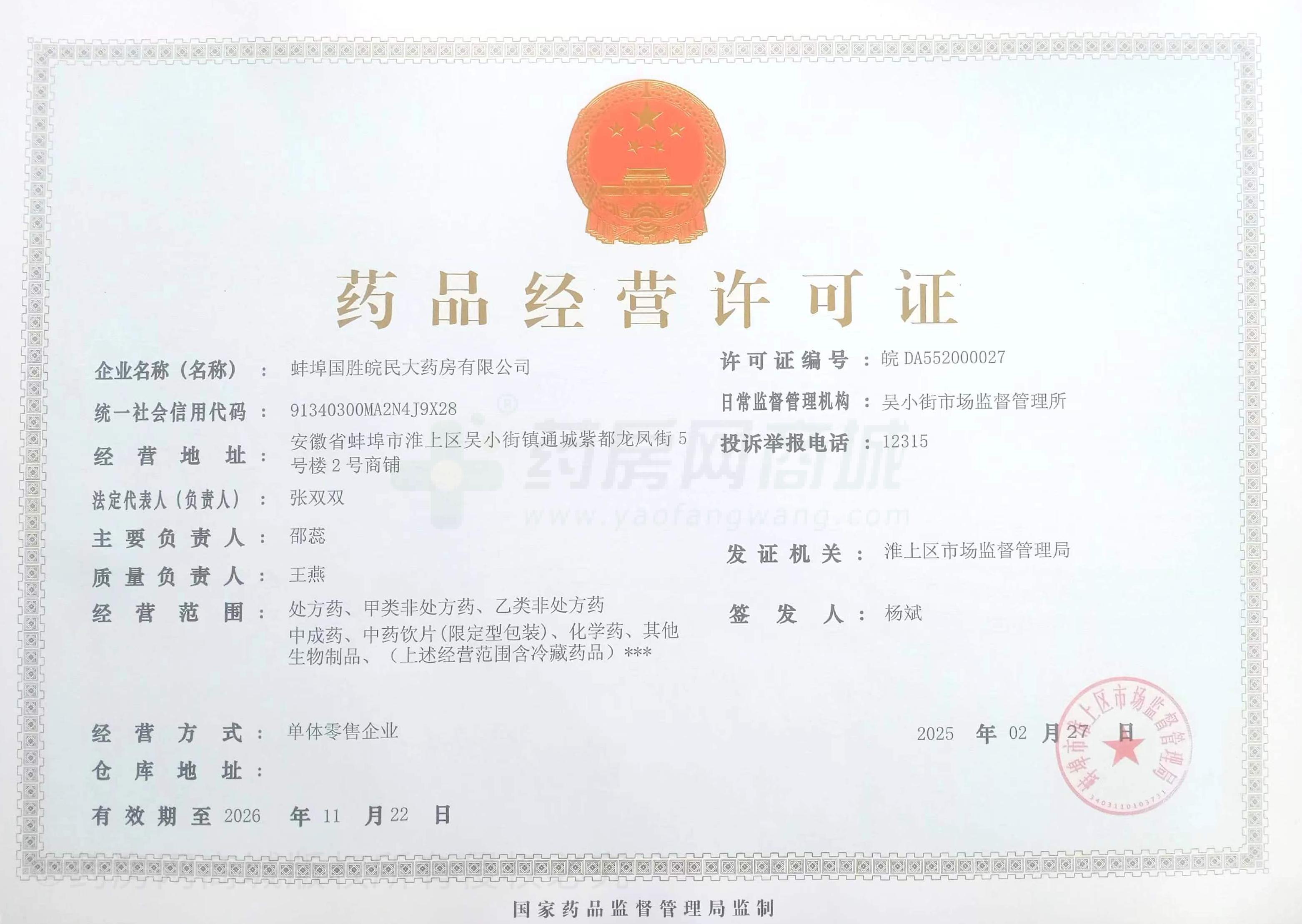 藥品經(jīng)營(yíng)許可證