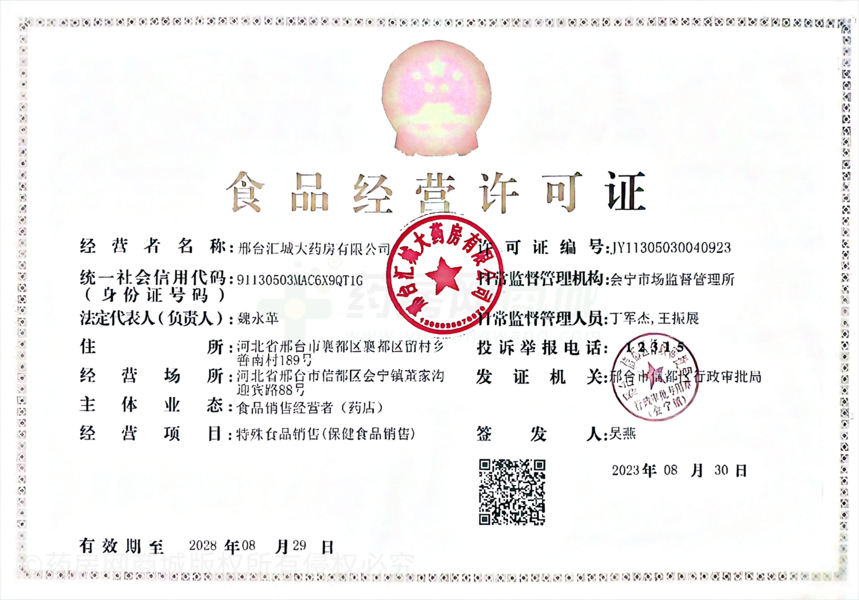 食品經(jīng)營許可證