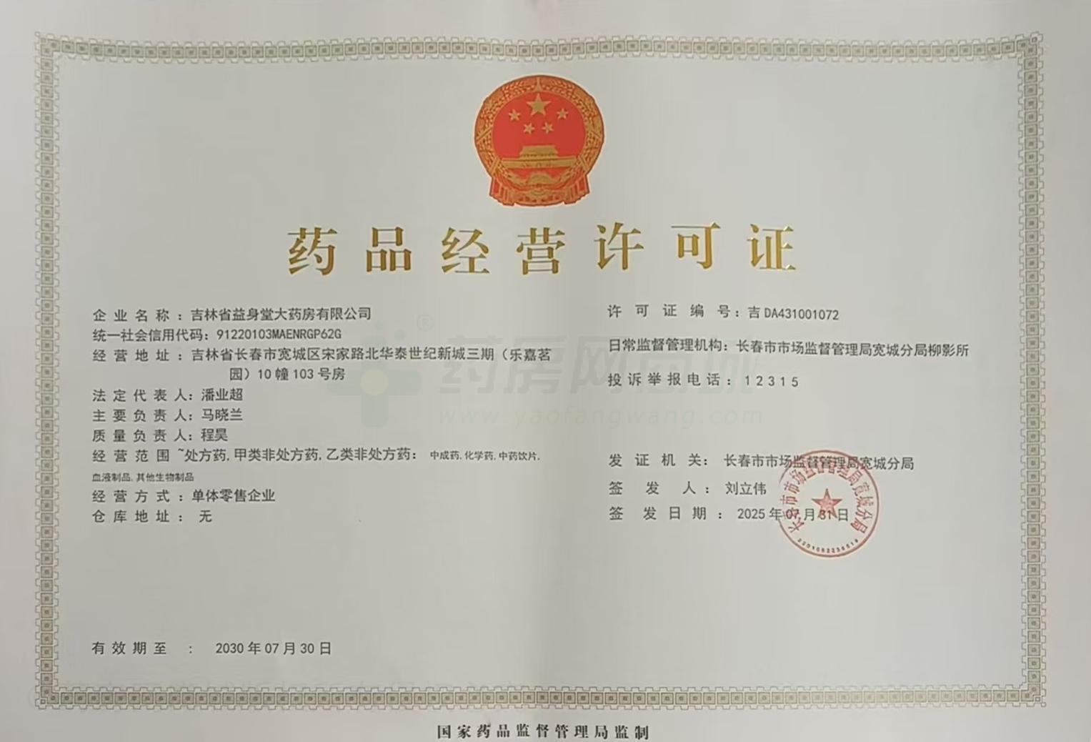 藥品經(jīng)營(yíng)許可證