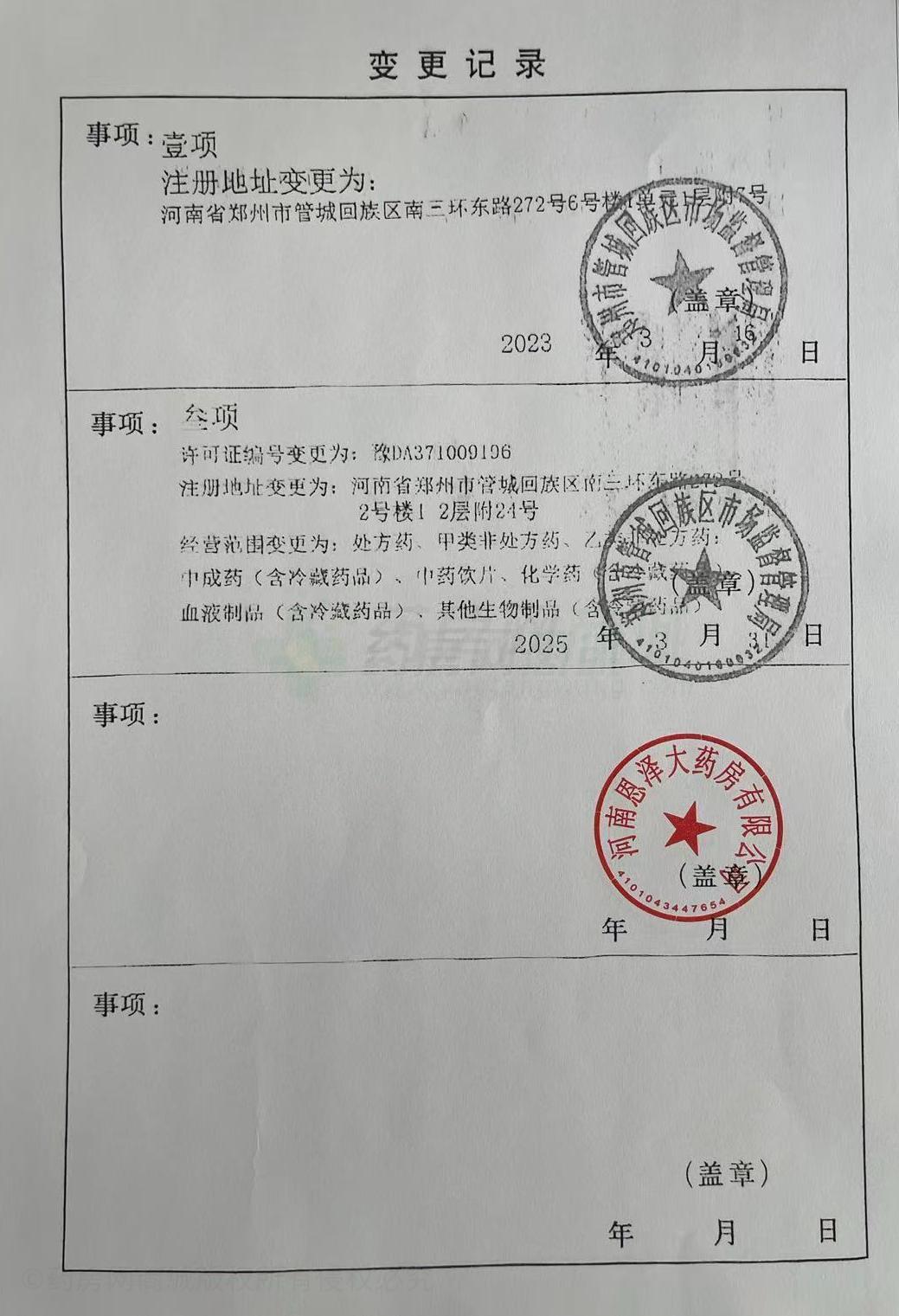 藥品經(jīng)營許可證