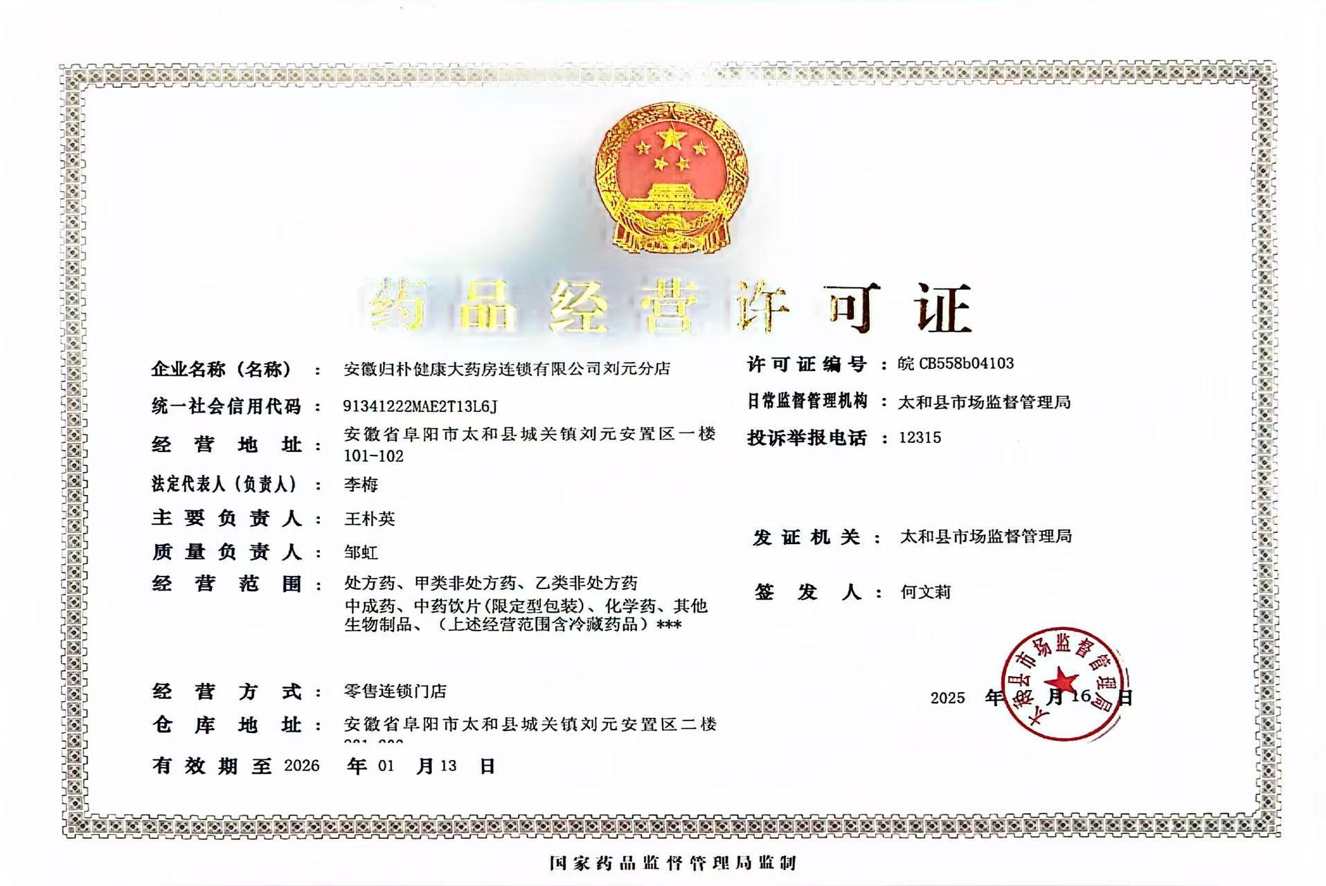 藥品經(jīng)營許可證