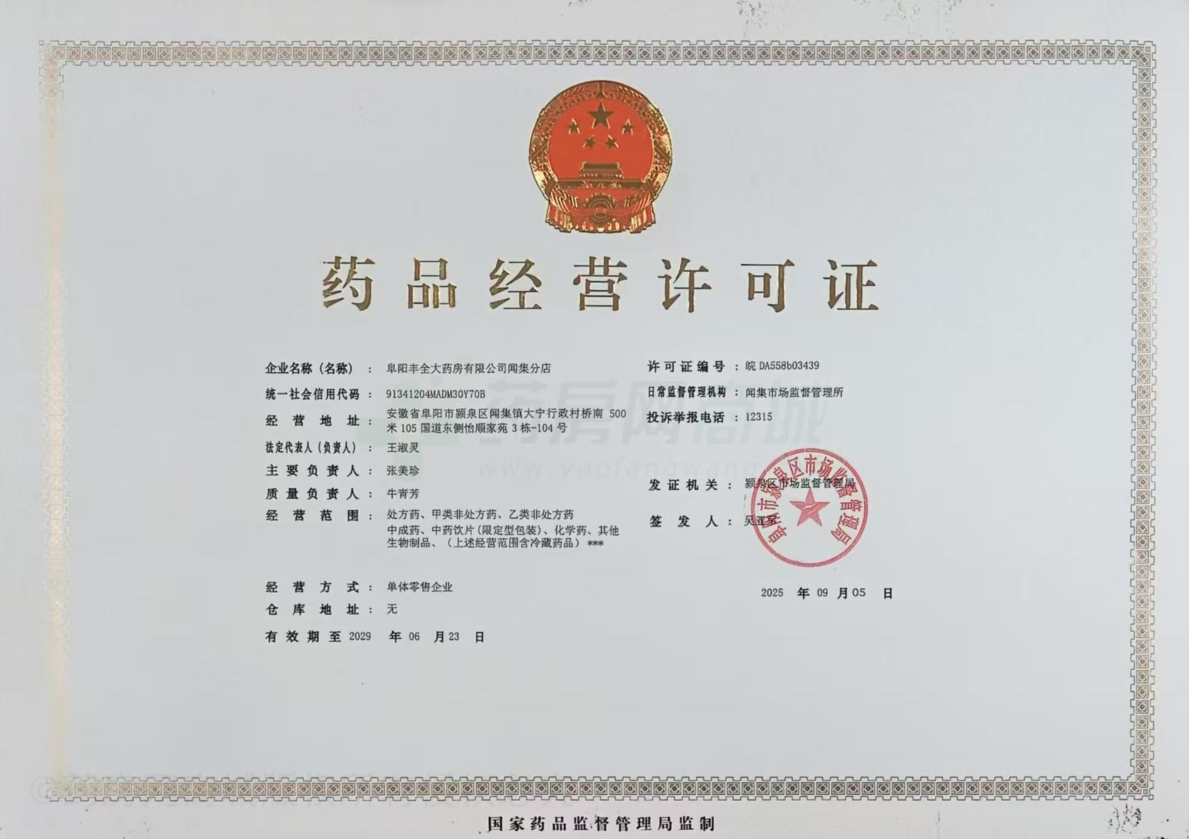 藥品經(jīng)營許可證