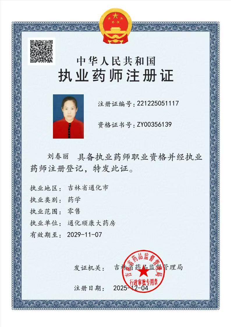 執(zhí)業(yè)藥師注冊證