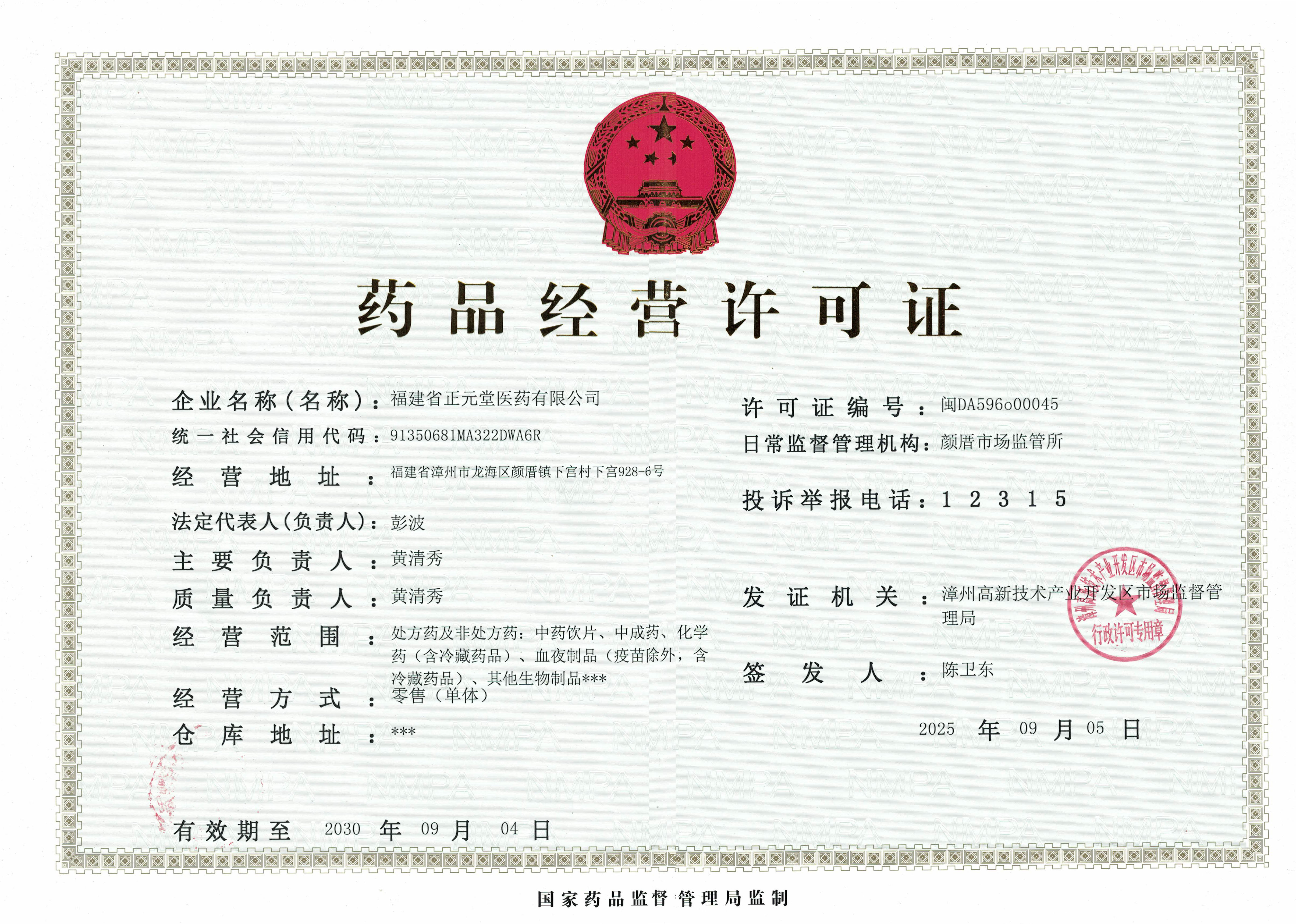 藥品經(jīng)營許可證