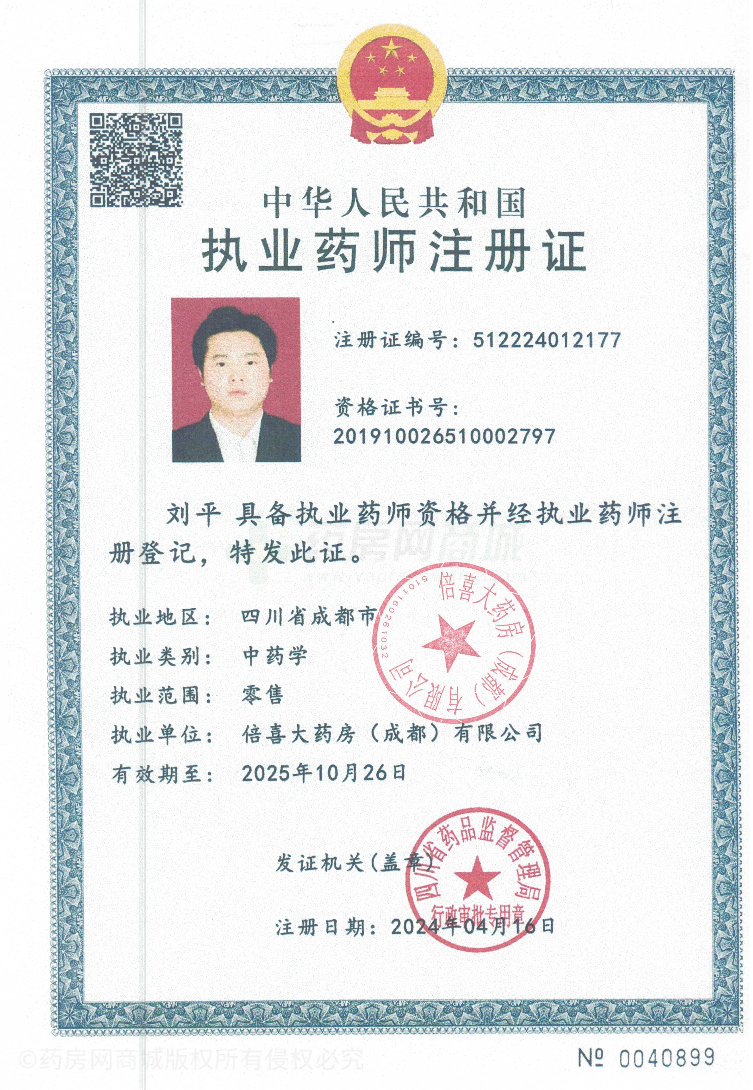 執(zhí)業(yè)藥師注冊證
