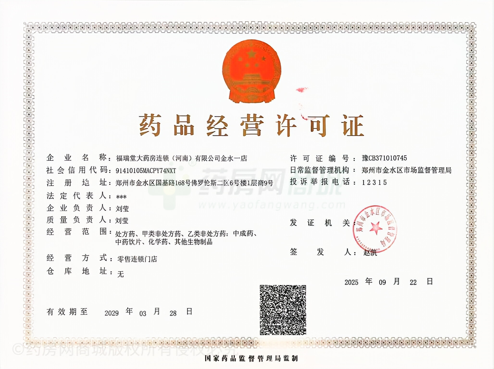 藥品經(jīng)營許可證