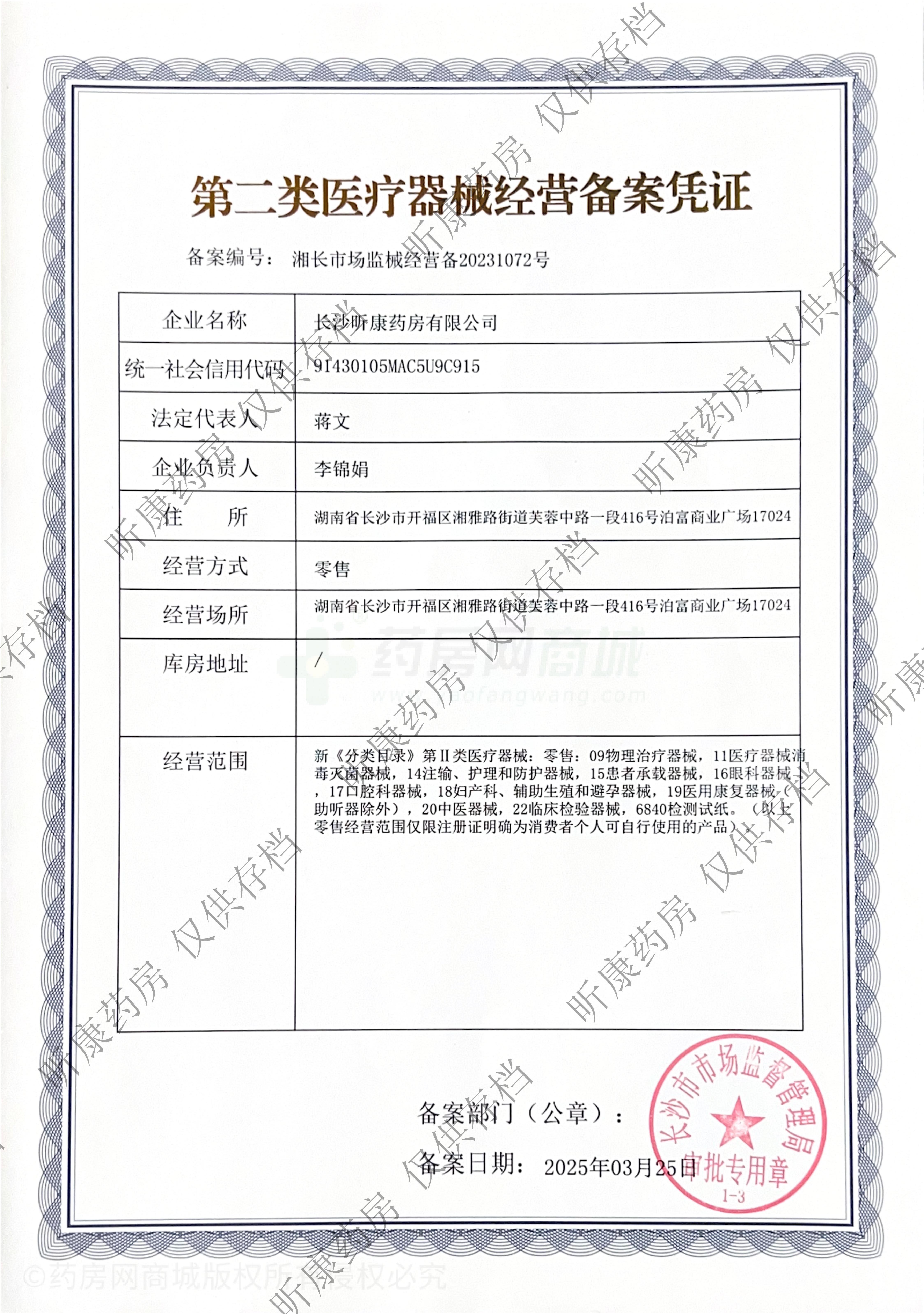 第二類醫(yī)療器械經(jīng)營備案憑證