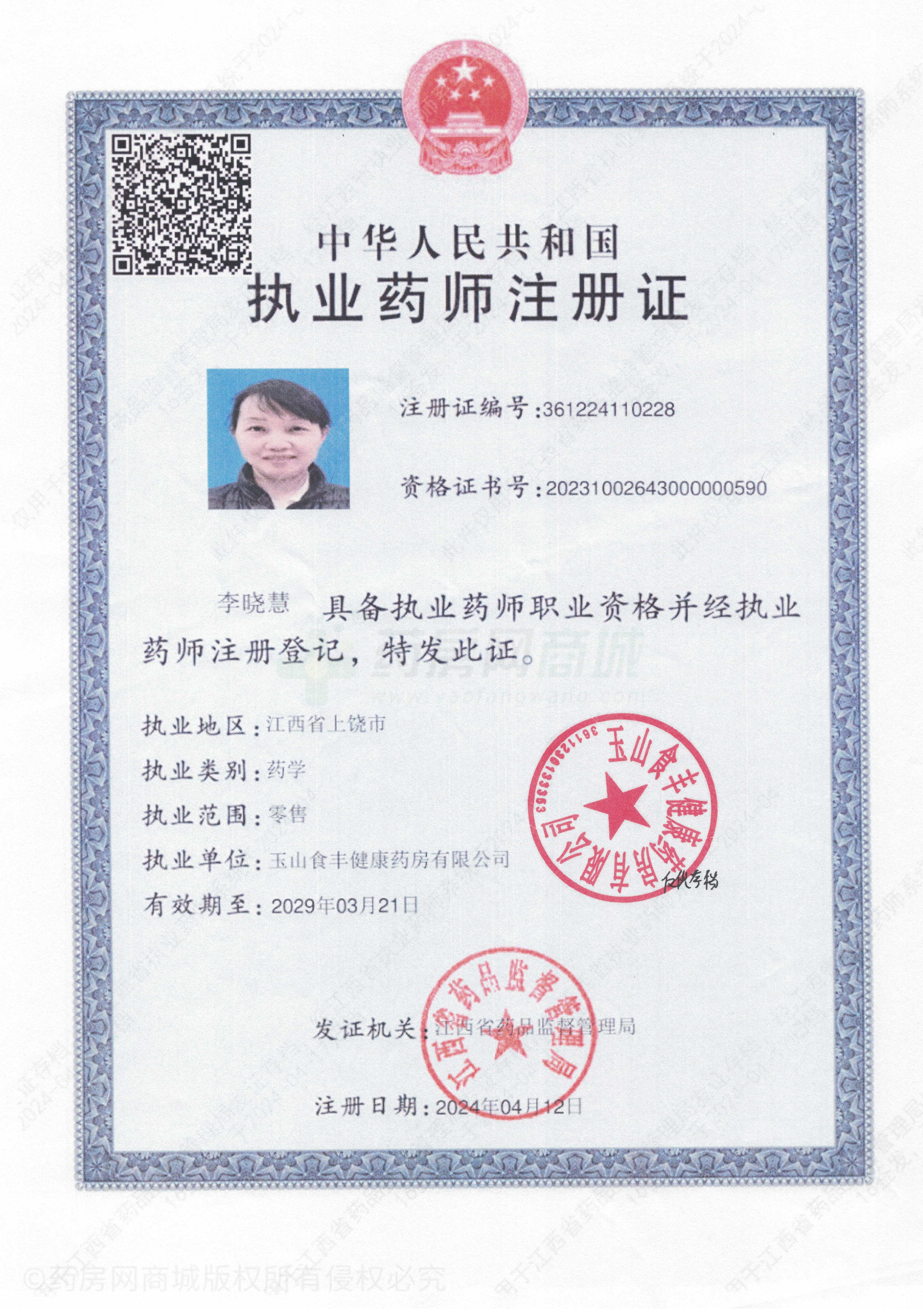 執(zhí)業(yè)藥師注冊證