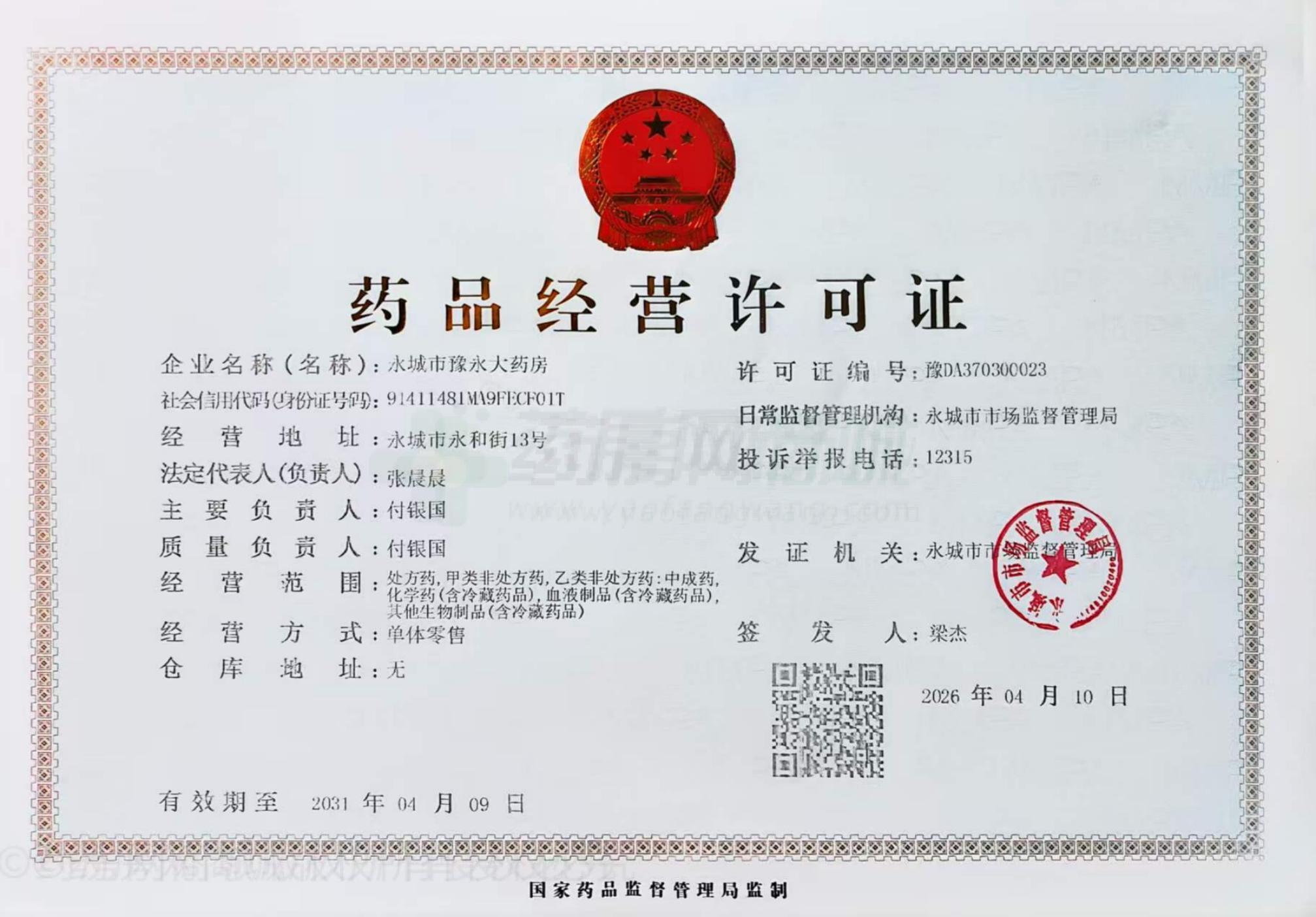 藥品經(jīng)營(yíng)許可證