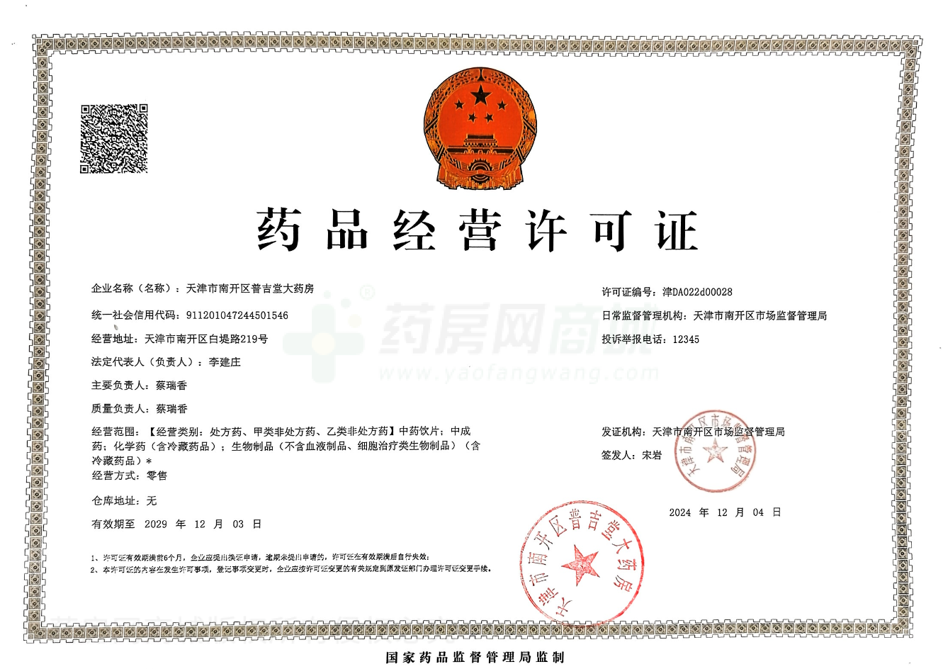 藥品經(jīng)營許可證