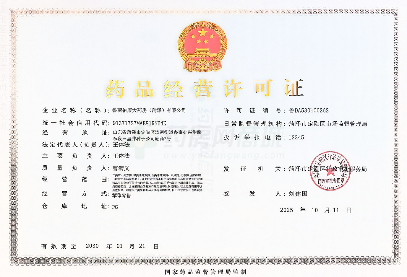 藥品經(jīng)營(yíng)許可證