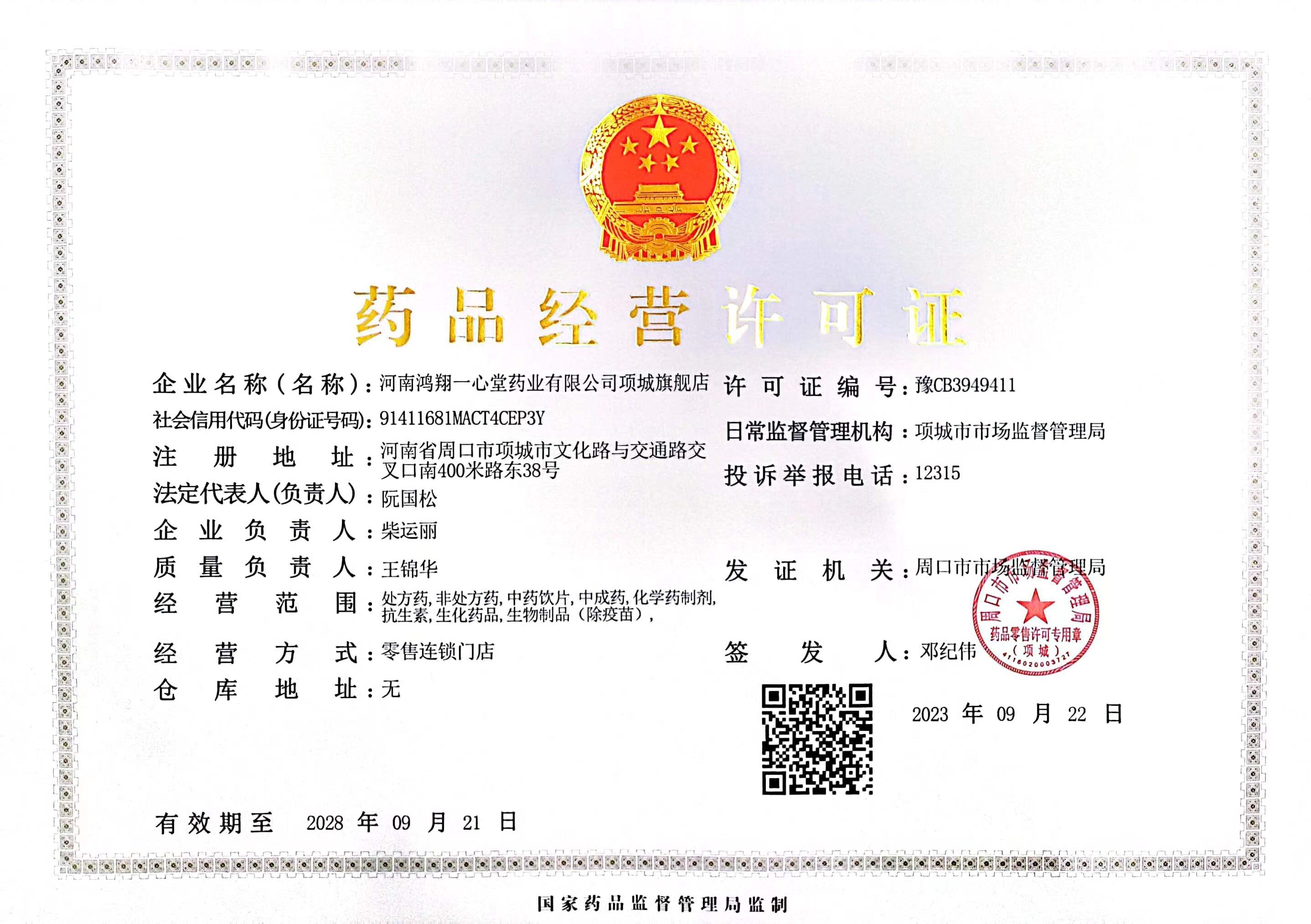 藥品經(jīng)營(yíng)許可證