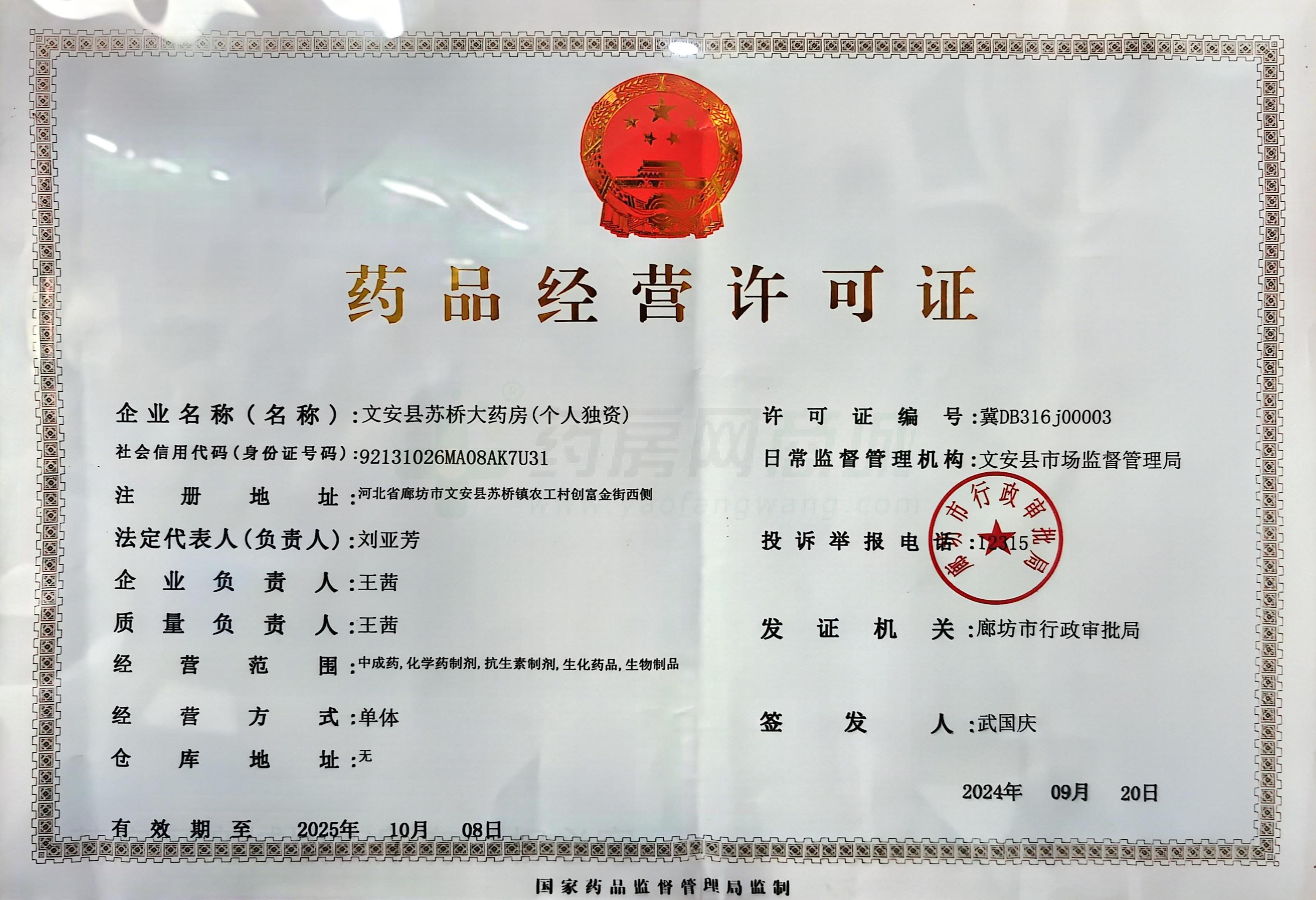 藥品經(jīng)營(yíng)許可證