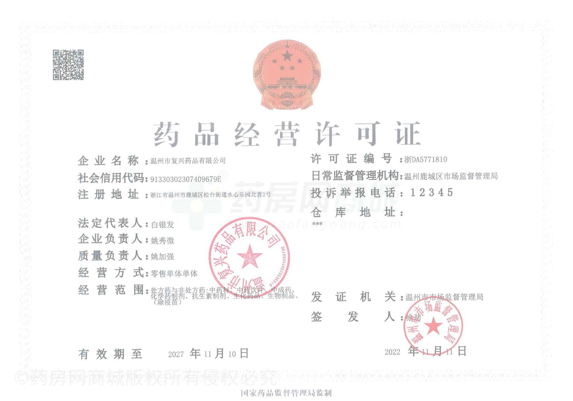 藥品經(jīng)營許可證