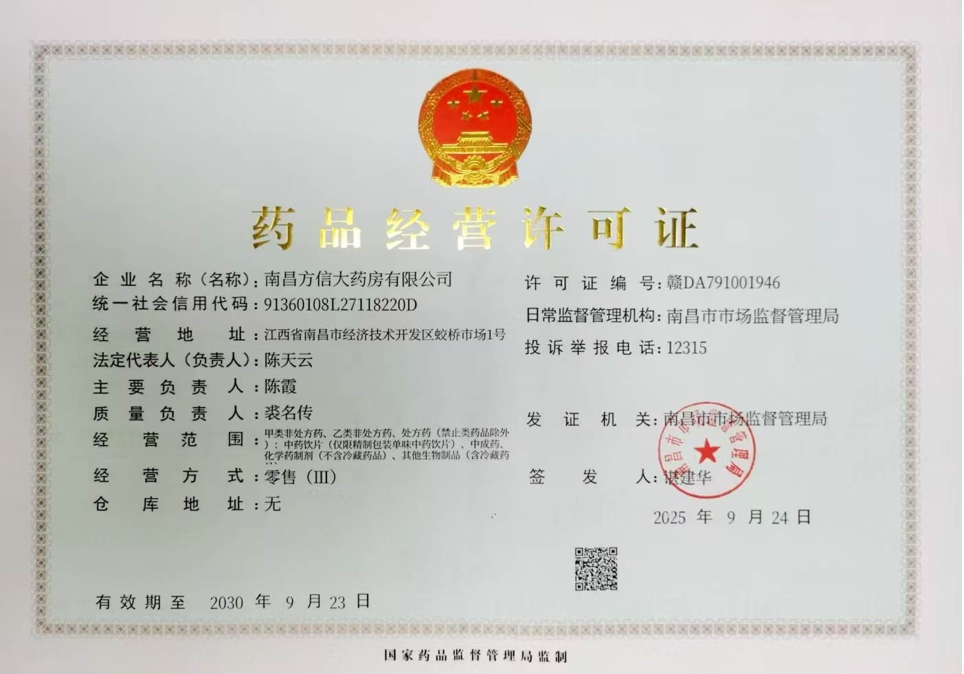 藥品經(jīng)營(yíng)許可證