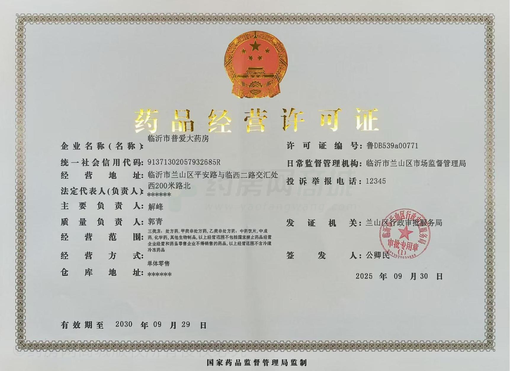 藥品經(jīng)營許可證