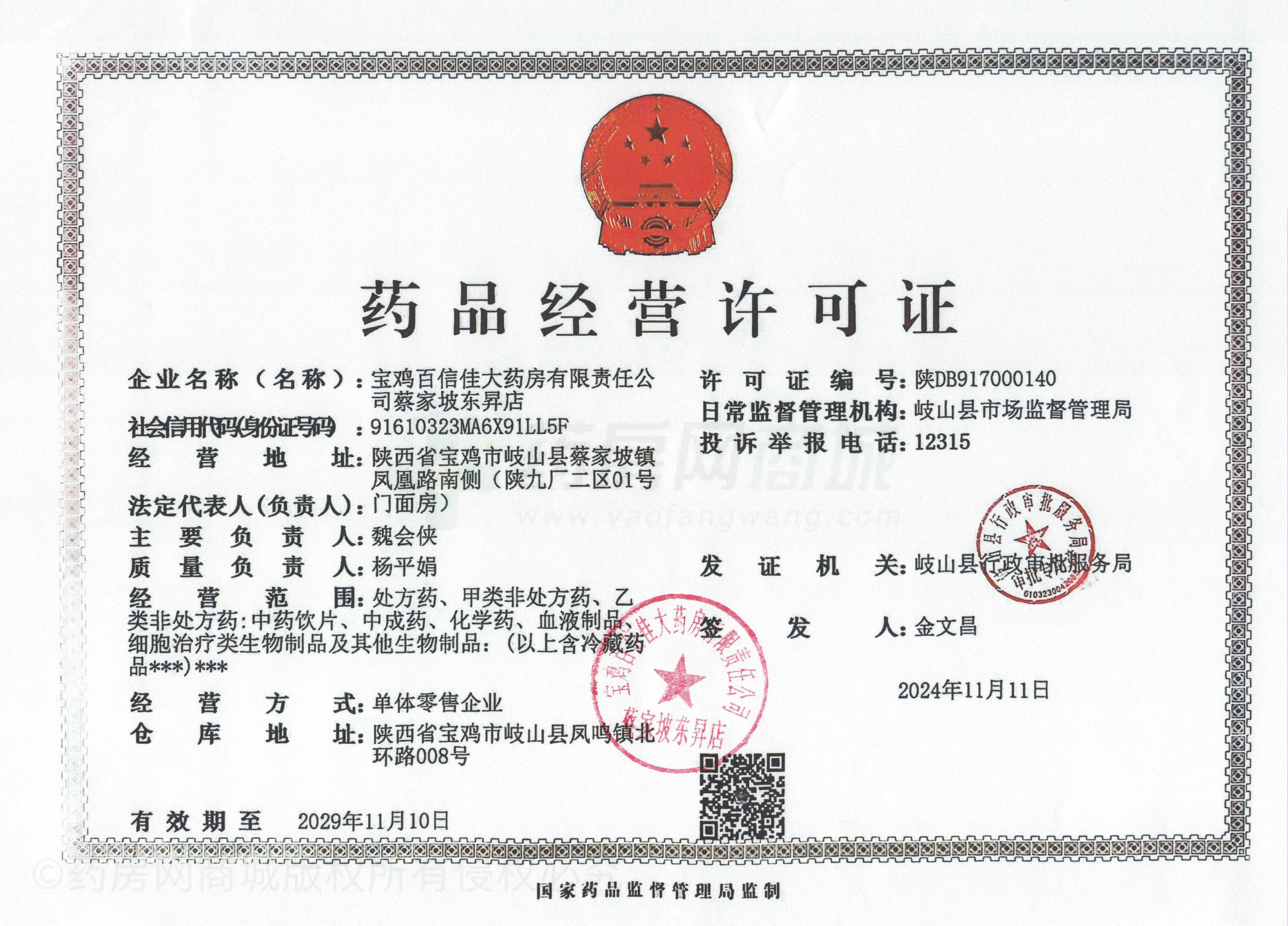 藥品經(jīng)營許可證