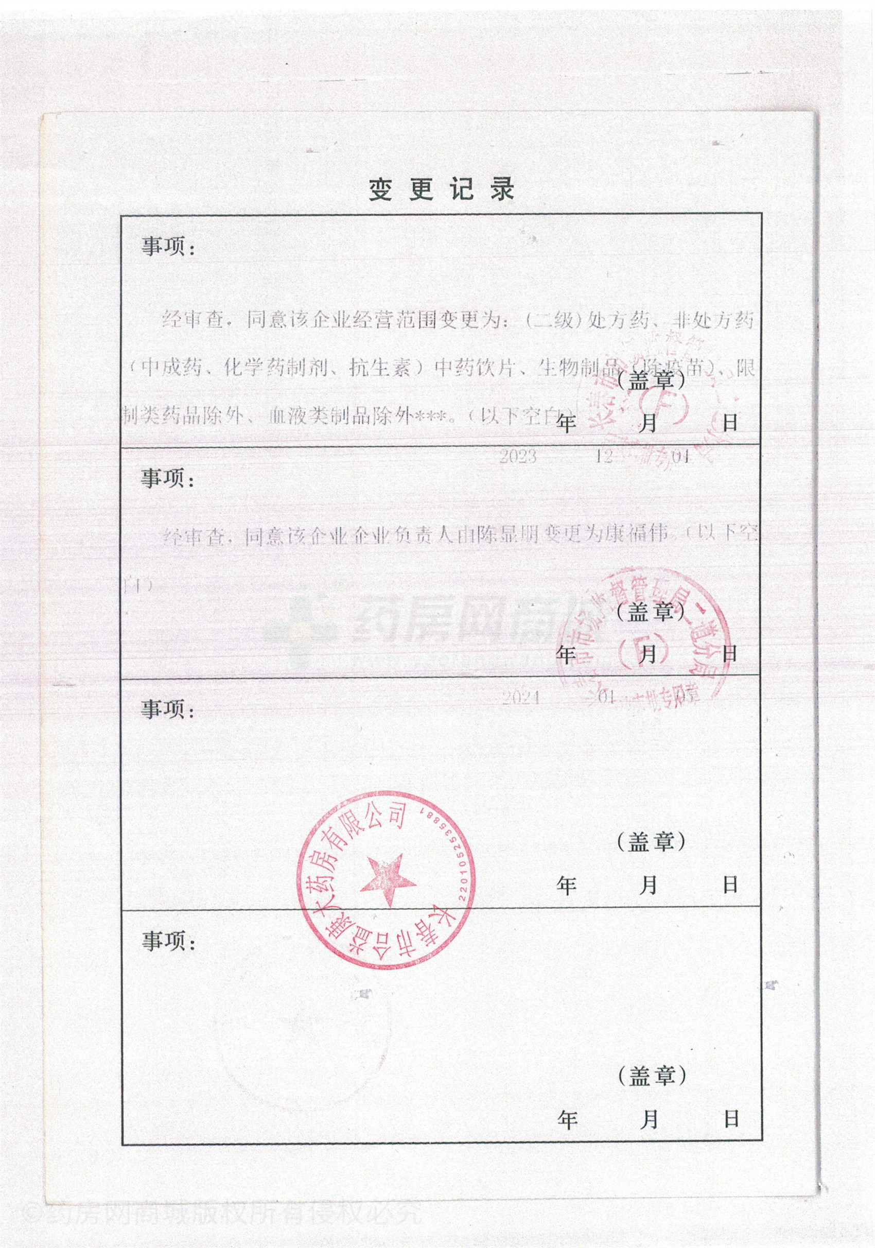 藥品經(jīng)營(yíng)許可證