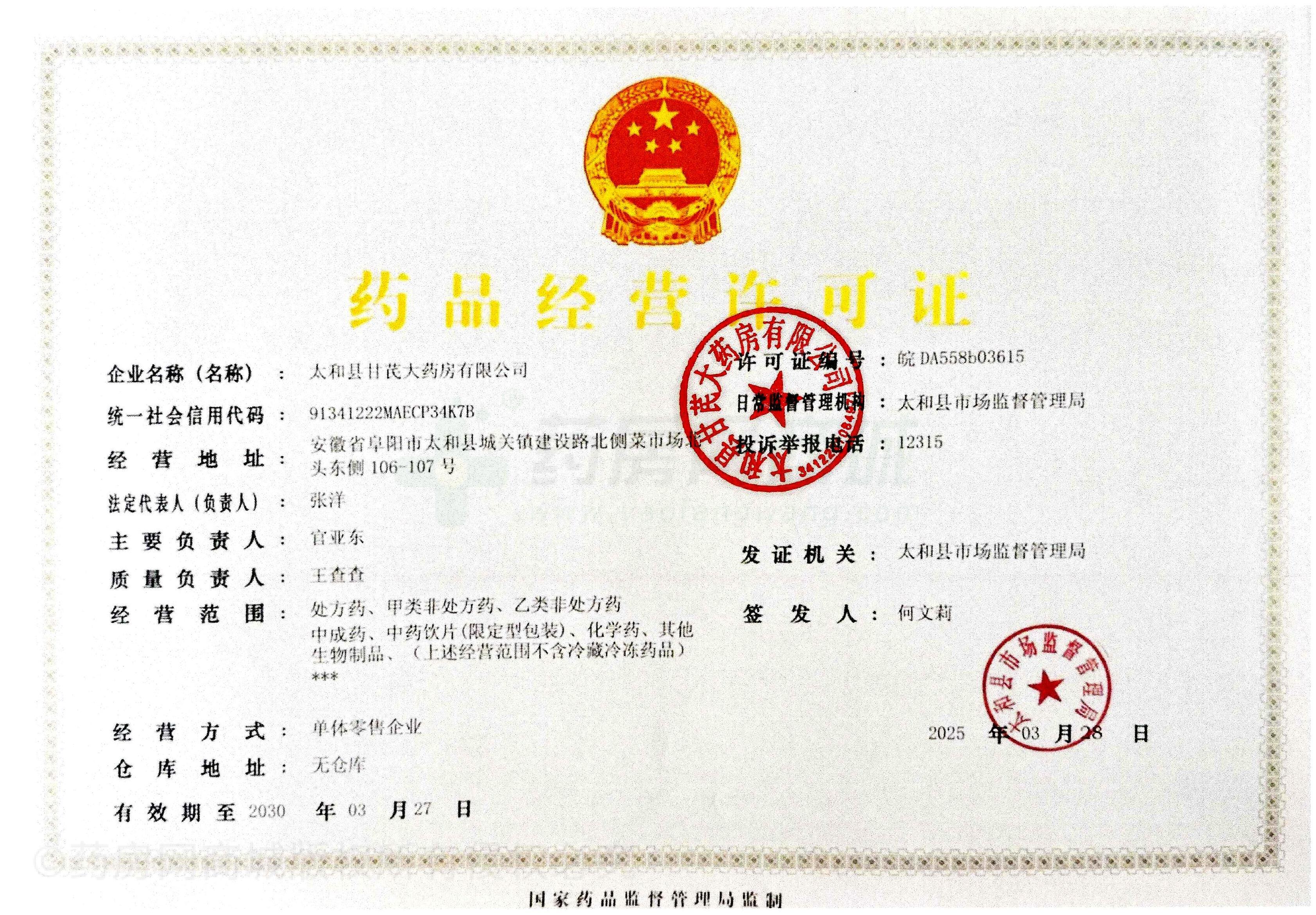 藥品經(jīng)營許可證