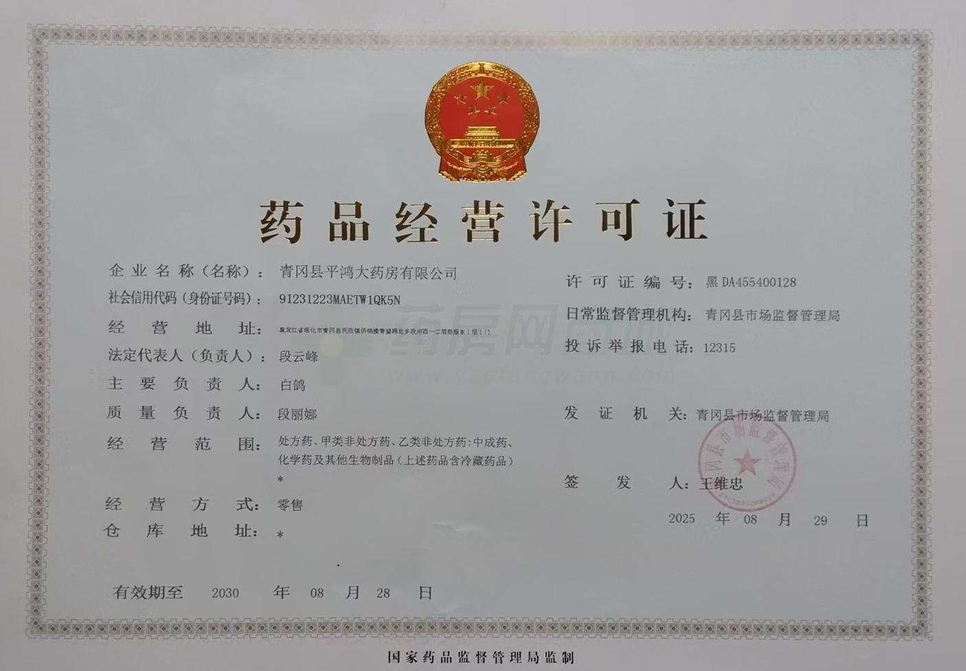 藥品經(jīng)營許可證